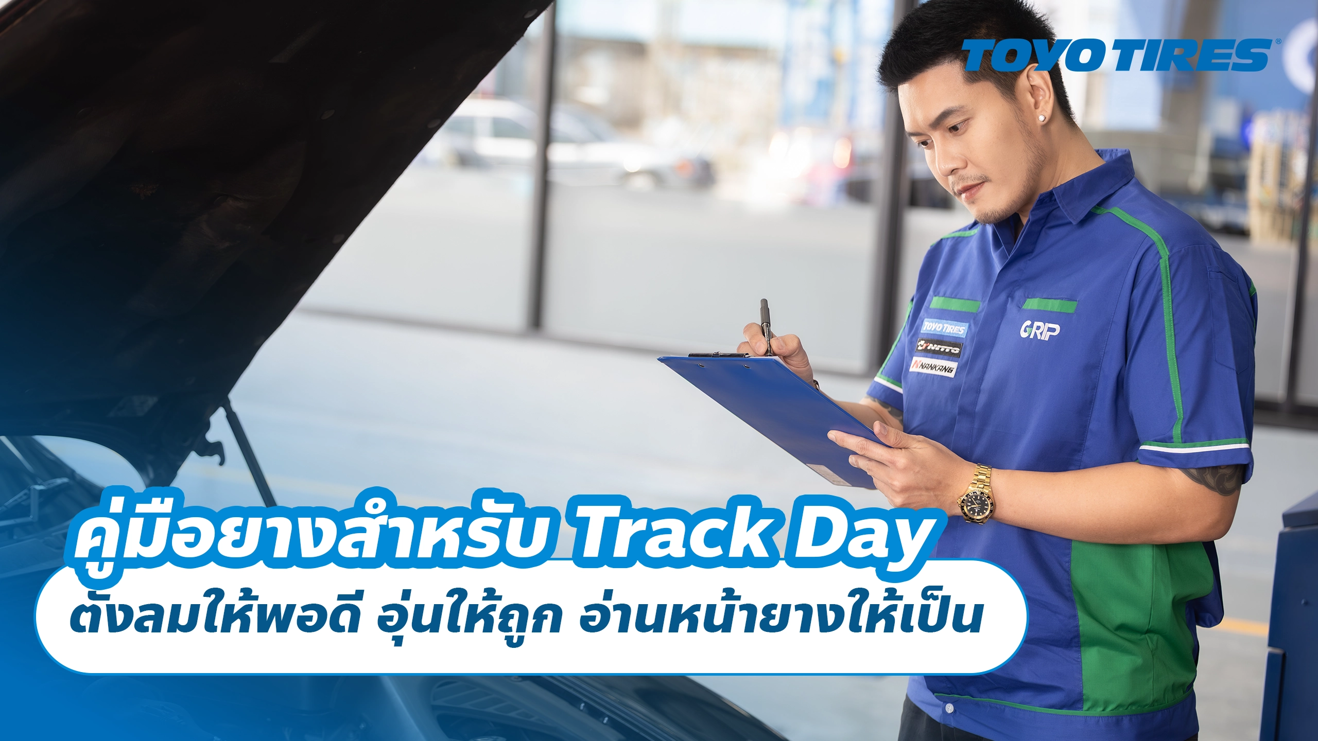 คู่มือยางสำหรับ Track Day ตั้งลมให้พอดี อุ่นให้ถูก อ่านหน้ายางให้เป็น