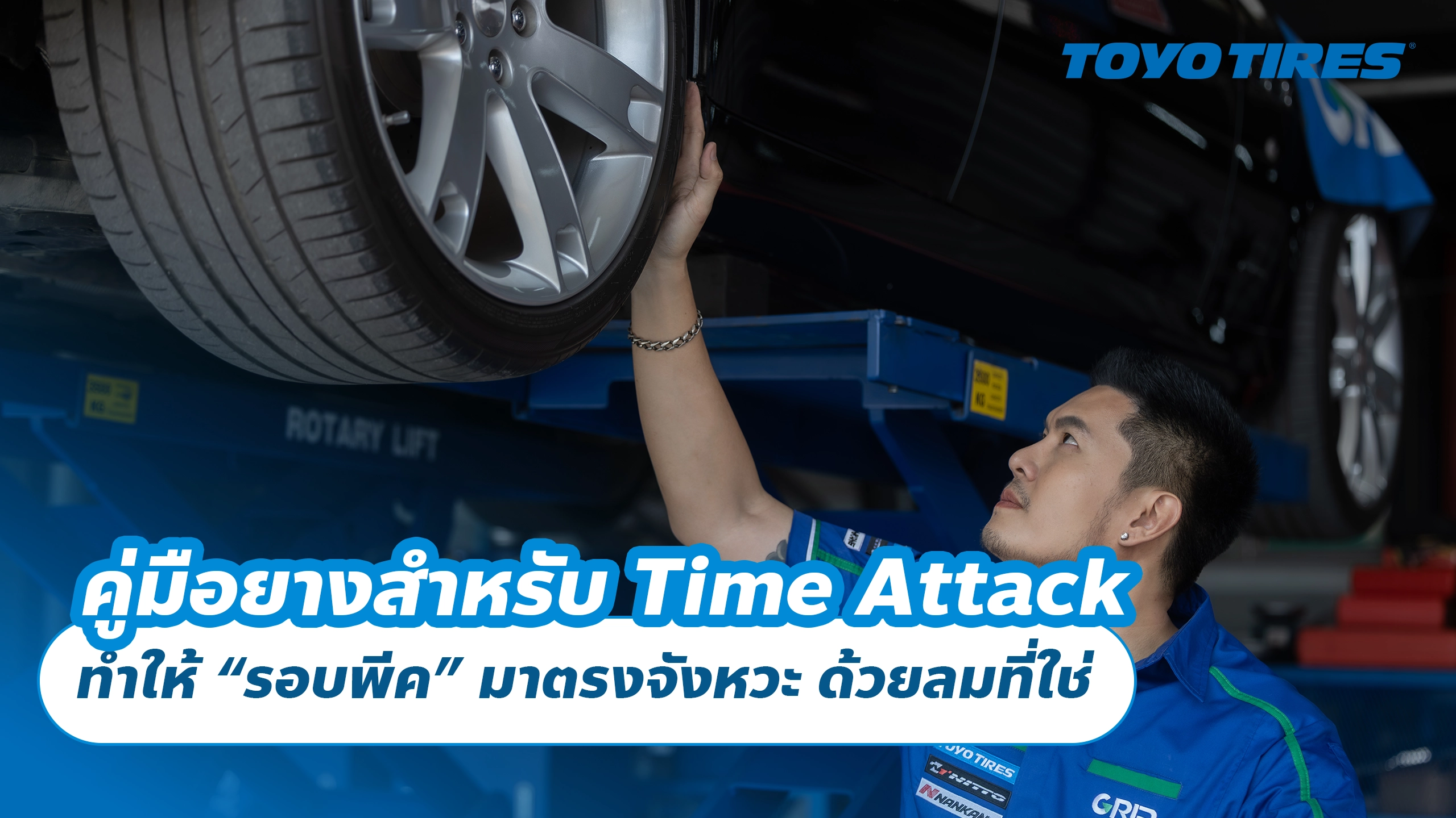 คู่มือยางสำหรับ Time Attack ทำให้ “รอบพีค” มาตรงจังหวะ ด้วยลมที่ใช่