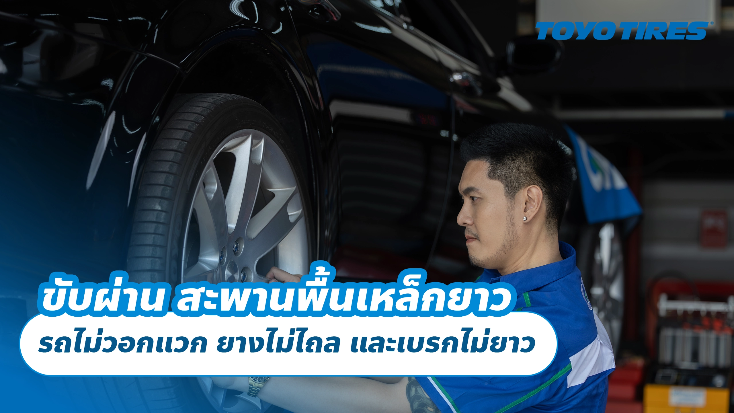 ขับผ่าน สะพานพื้นเหล็กยาว รถไม่วอกแวก ยางไม่ไถล และเบรกไม่ยาว