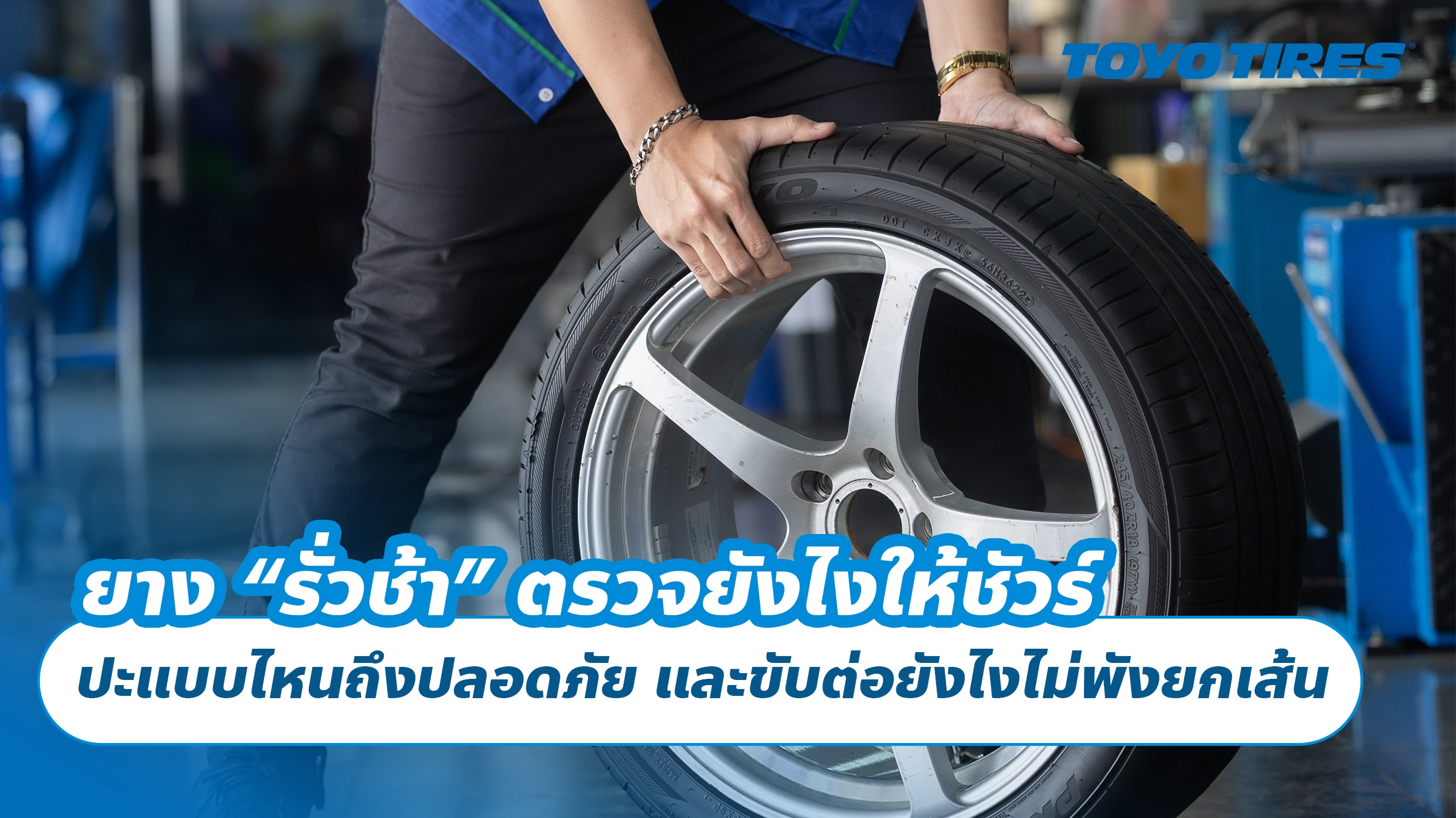 ยาง “รั่วช้า” ตรวจยังไงให้ชัวร์ ปะแบบไหนถึงปลอดภัย และขับต่อยังไงไม่พังยกเส้น