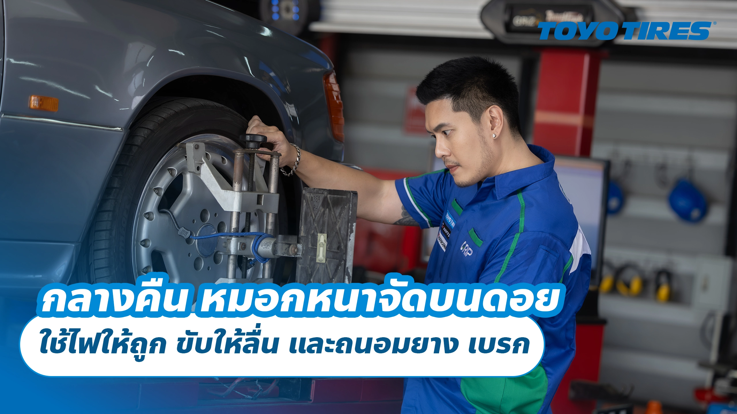 กลางคืน หมอกหนาจัดบนดอย ใช้ไฟให้ถูก ขับให้ลื่น และถนอมยาง เบรก