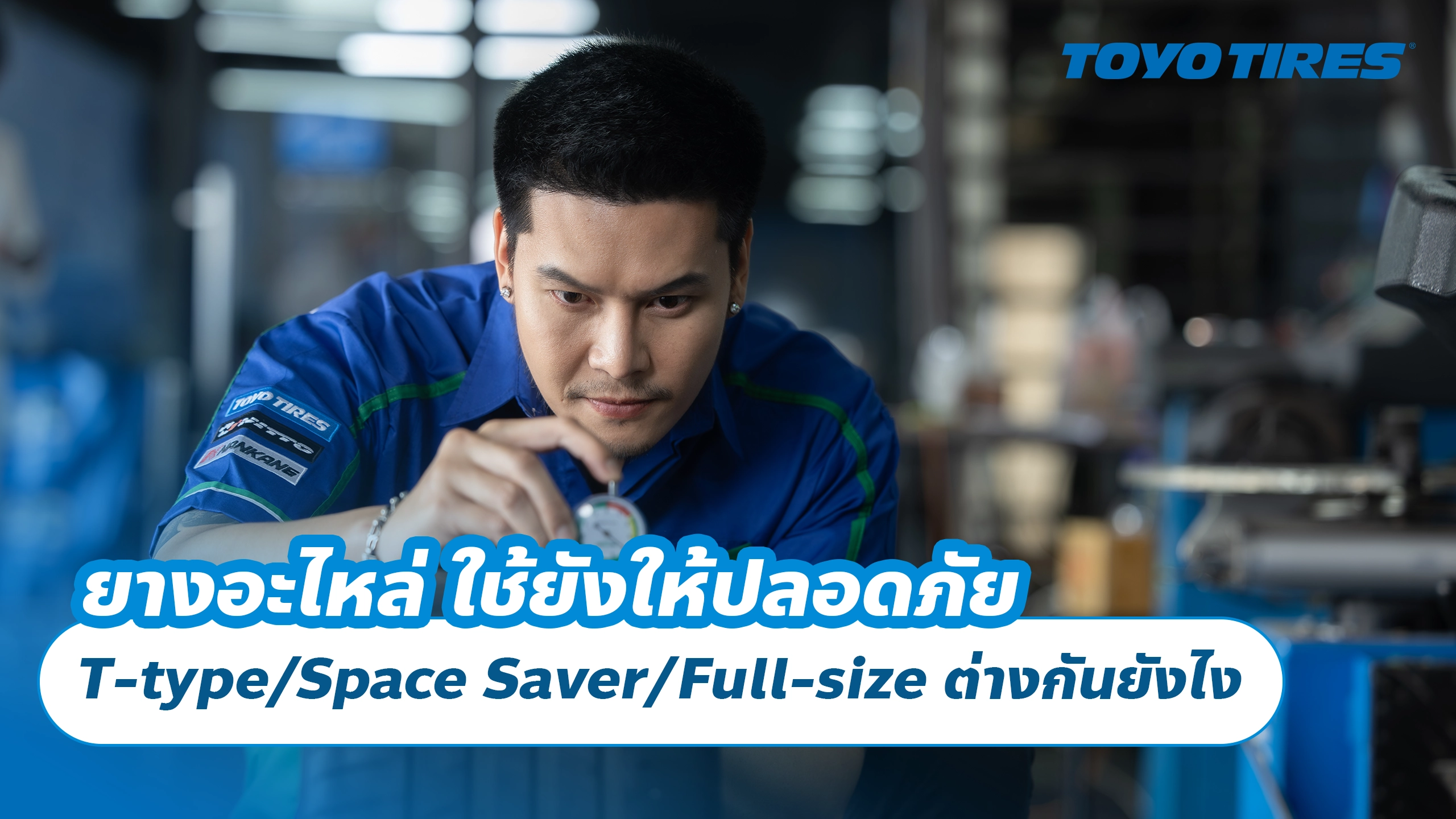ยางอะไหล่ใช้ยังไงให้ปลอดภัย T-type/Space Saver/Full-size ต่างกันยังไง