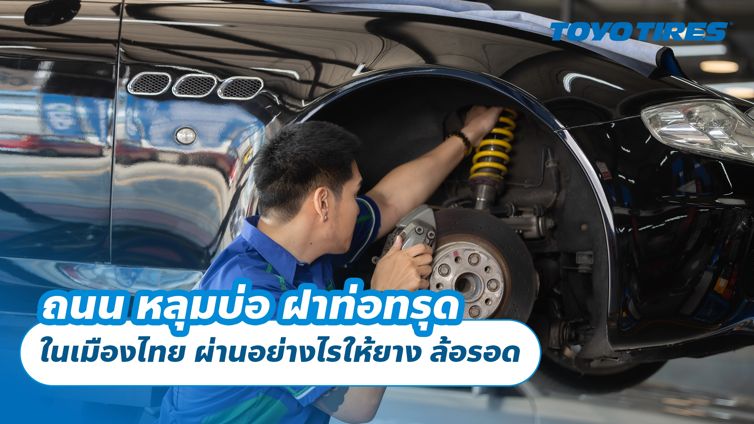 ถนน หลุมบ่อ ฝาท่อทรุด ในเมืองไทย ผ่านอย่างไรให้ยาง ล้อรอด