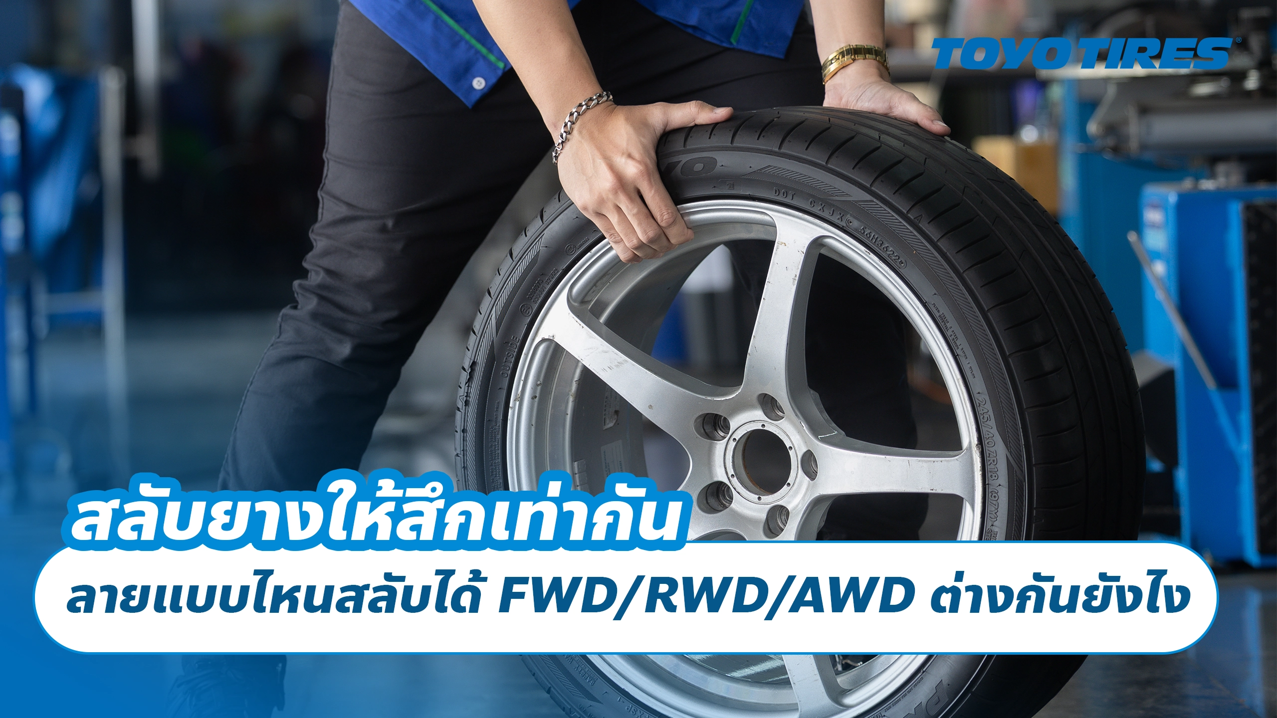 สลับยางให้สึกเท่ากัน ลายดอกแบบไหนสลับได้ FWD/RWD/AWD ต่างกันยังไง