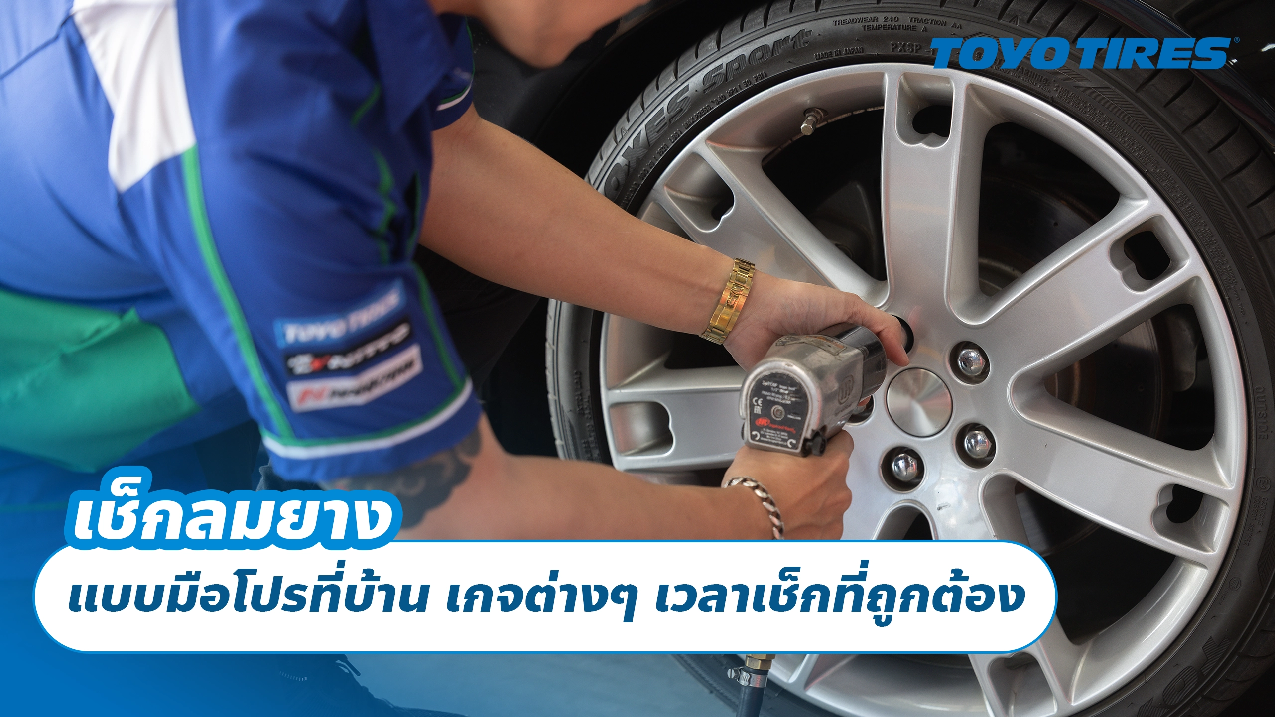 เช็กลมยางแบบมือโปรที่บ้าน เกจต่างๆ เวลาเช็กที่ถูกต้อง