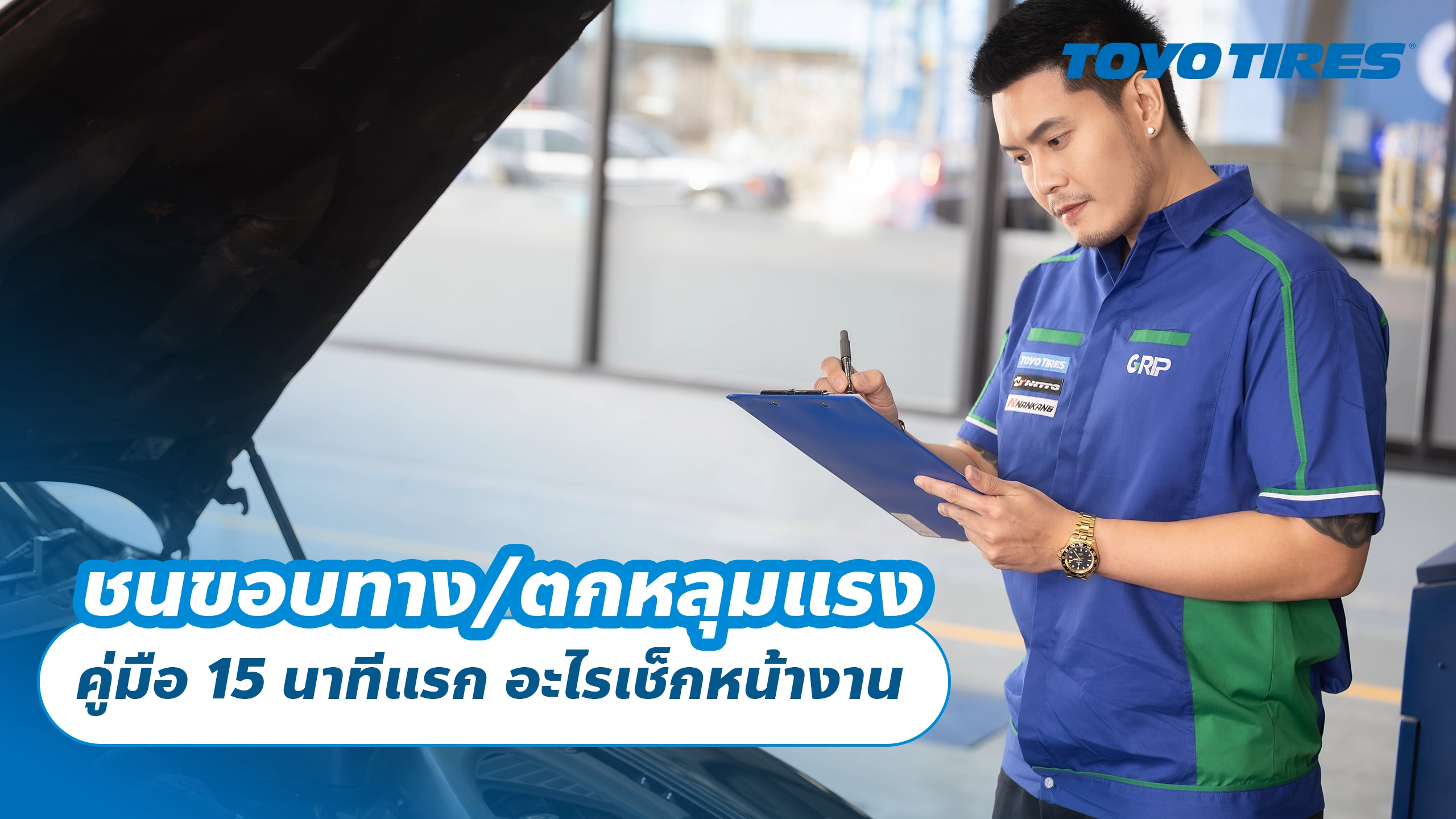 ชนขอบทาง/ตกหลุมแรง “ตุบ!” ต้องทำยังไงต่อ — คู่มือ 15 นาทีแรก, อะไรเช็กหน้างาน, และเมื่อไหร่ต้องแวะศูนย์ทันที