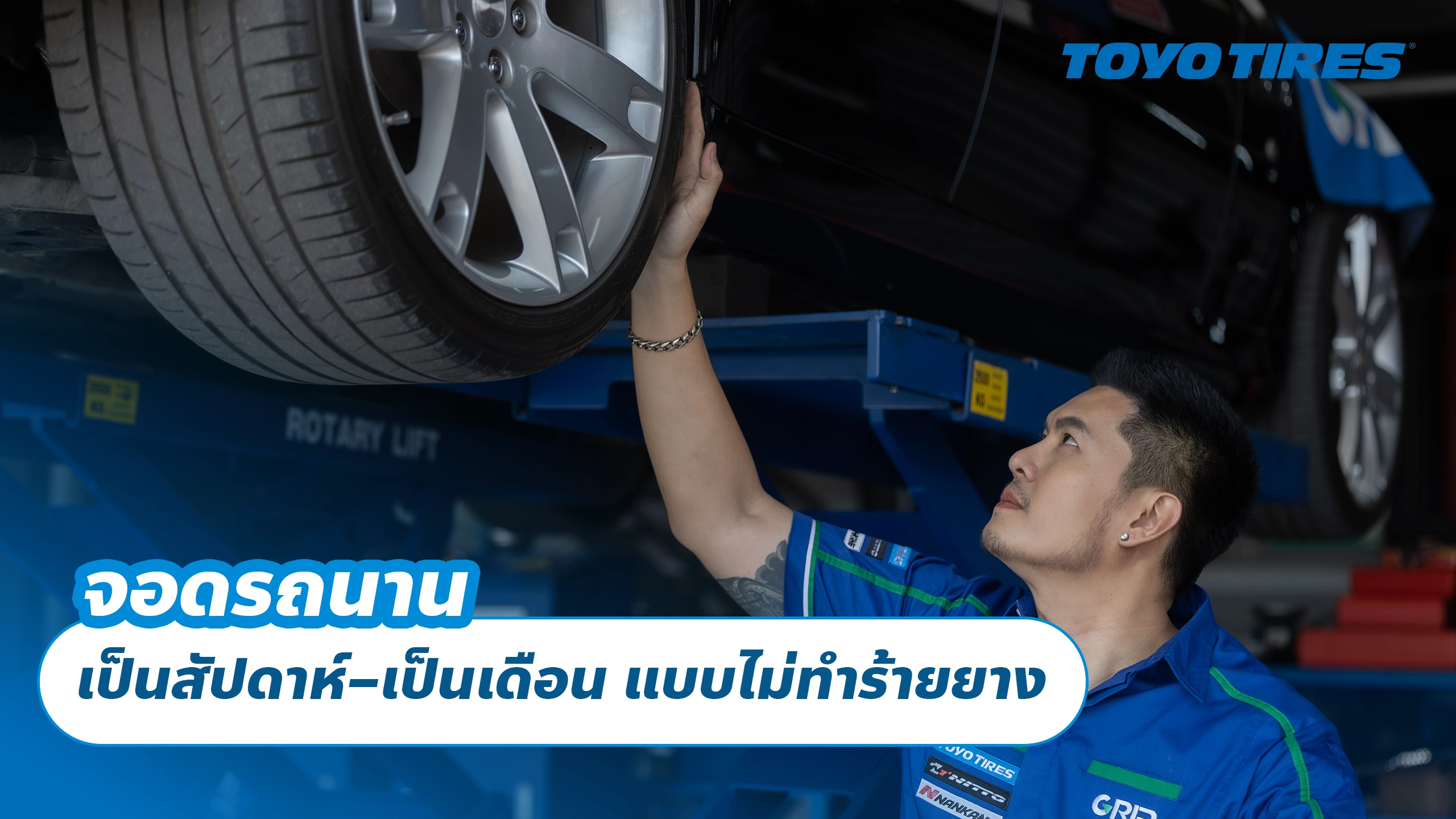 จอดรถนาน เป็นสัปดาห์–เป็นเดือน แบบไม่ทำร้ายยาง