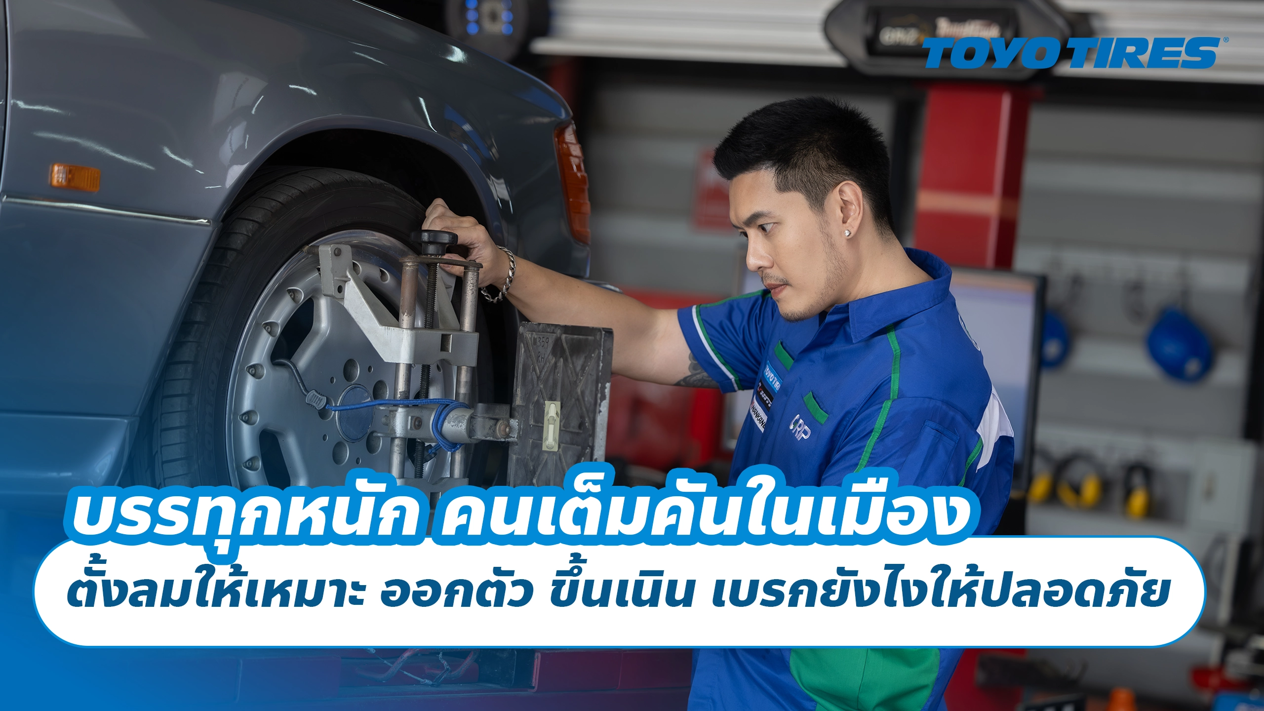 บรรทุกหนัก คนเต็มคันในเมือง ตั้งลมให้เหมาะ ออกตัว ขึ้นเนิน เบรกยังไงให้ปลอดภัย และถนอมยาง