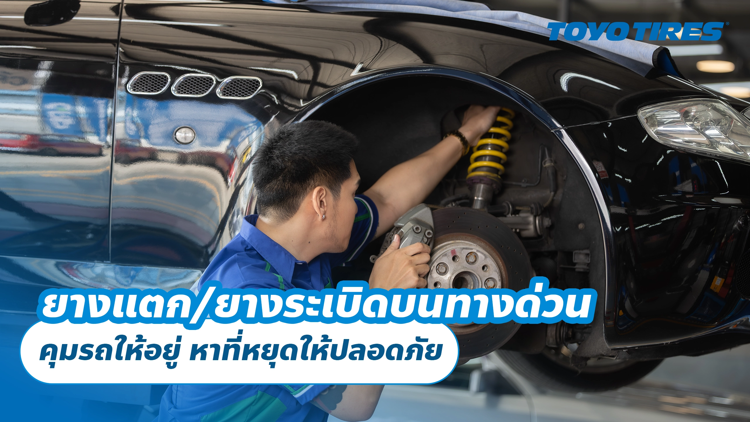 ยางแตก/ยางระเบิดบนทางด่วน คุมรถให้อยู่ หาที่หยุดให้ปลอดภัย และเช็กอะไรต่อทันทีที่จอด