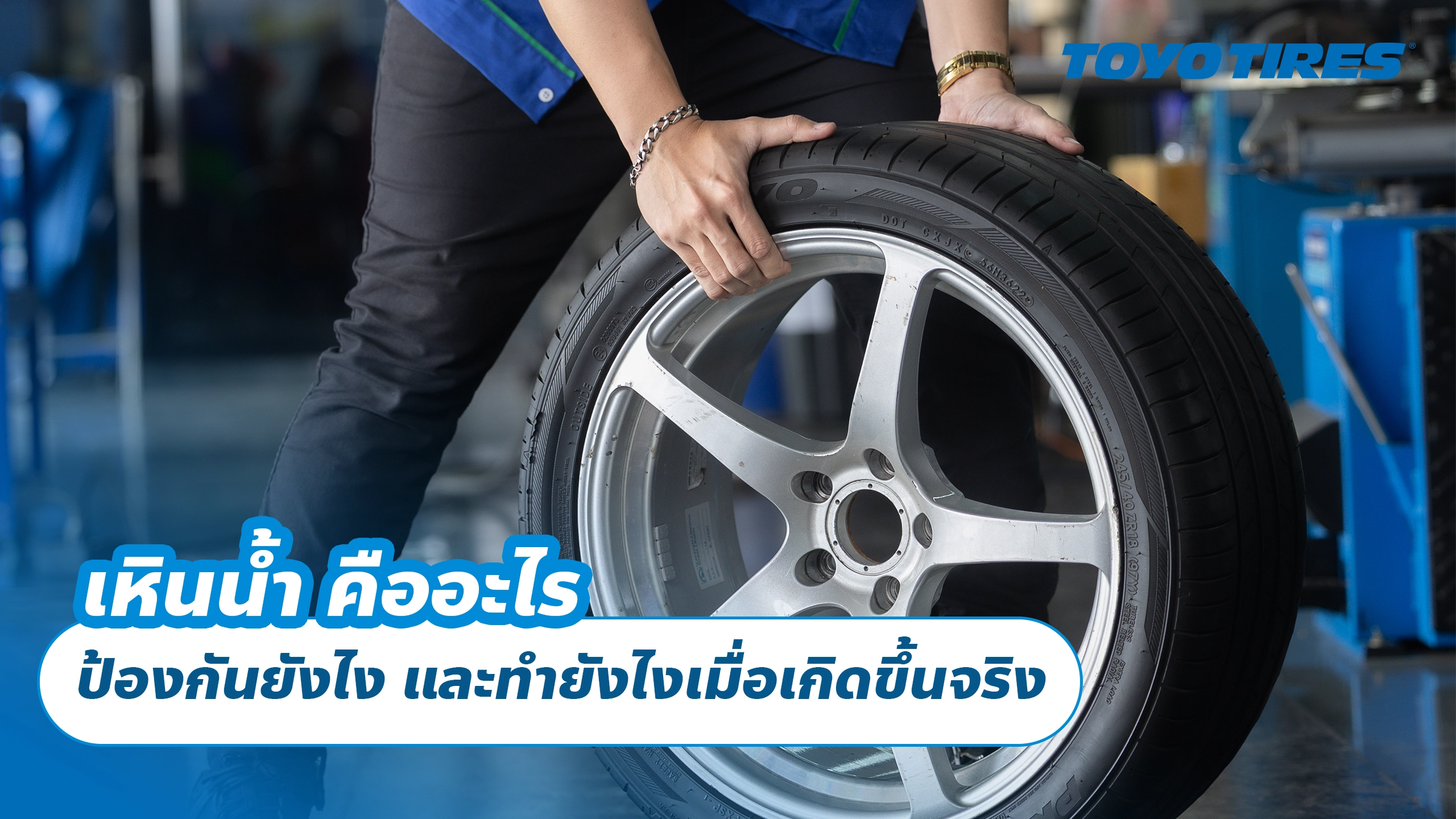 เหินน้ำ คืออะไร ป้องกันยังไง และทำยังไงเมื่อเกิดขึ้นจริง