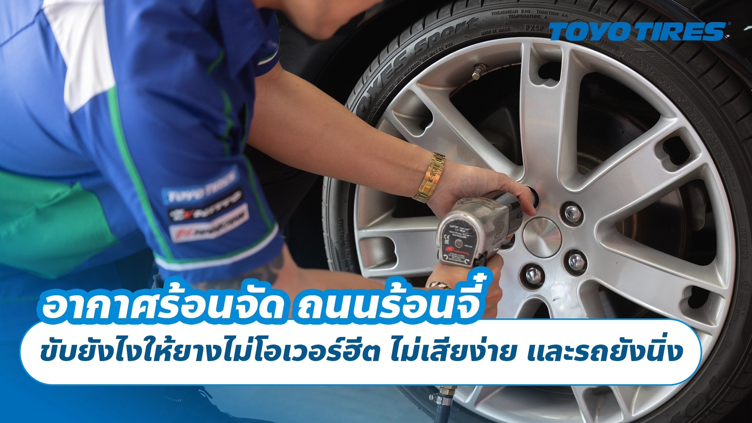 อากาศร้อนจัด ถนนร้อนจี๋ ขับยังไงให้ยางไม่โอเวอร์ฮีต ไม่เสียง่าย และรถยังนิ่ง