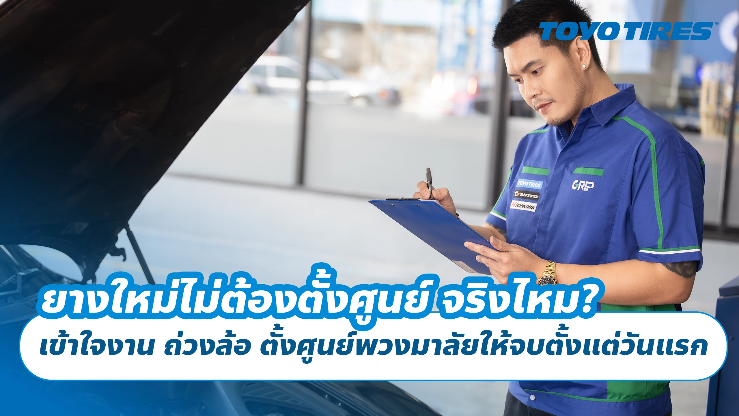 ยางใหม่ไม่ต้องตั้งศูนย์ จริงไหม? เข้าใจงานตั้งศูนย์ ถ่วงล้อ ตั้งศูนย์พวงมาลัยให้จบตั้งแต่วันแรก