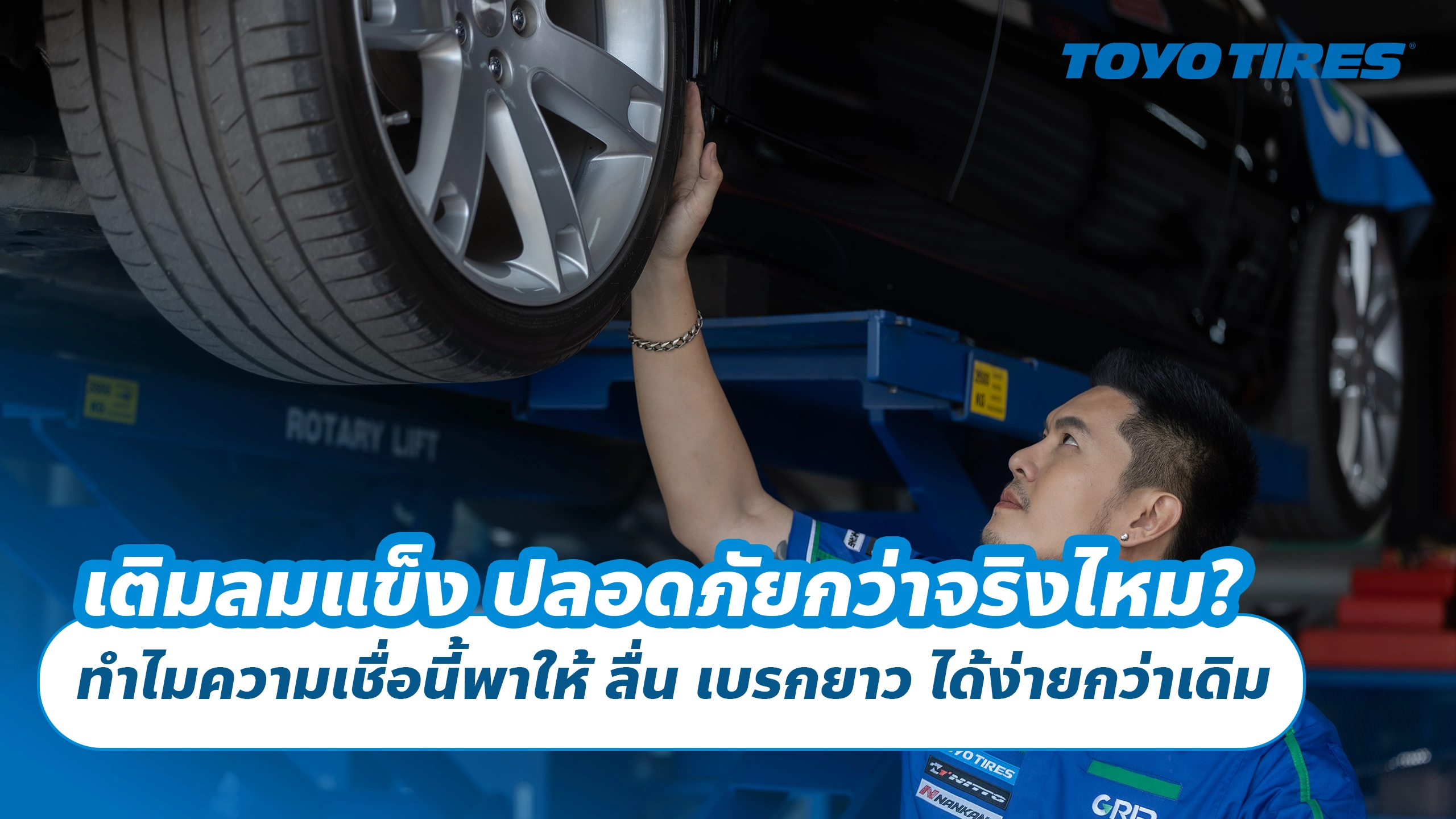 เติมลมแข็ง ปลอดภัยกว่าจริงไหม? ทำไมความเชื่อนี้พาให้ ลื่น เบรกยาว ได้ง่ายกว่าเดิม