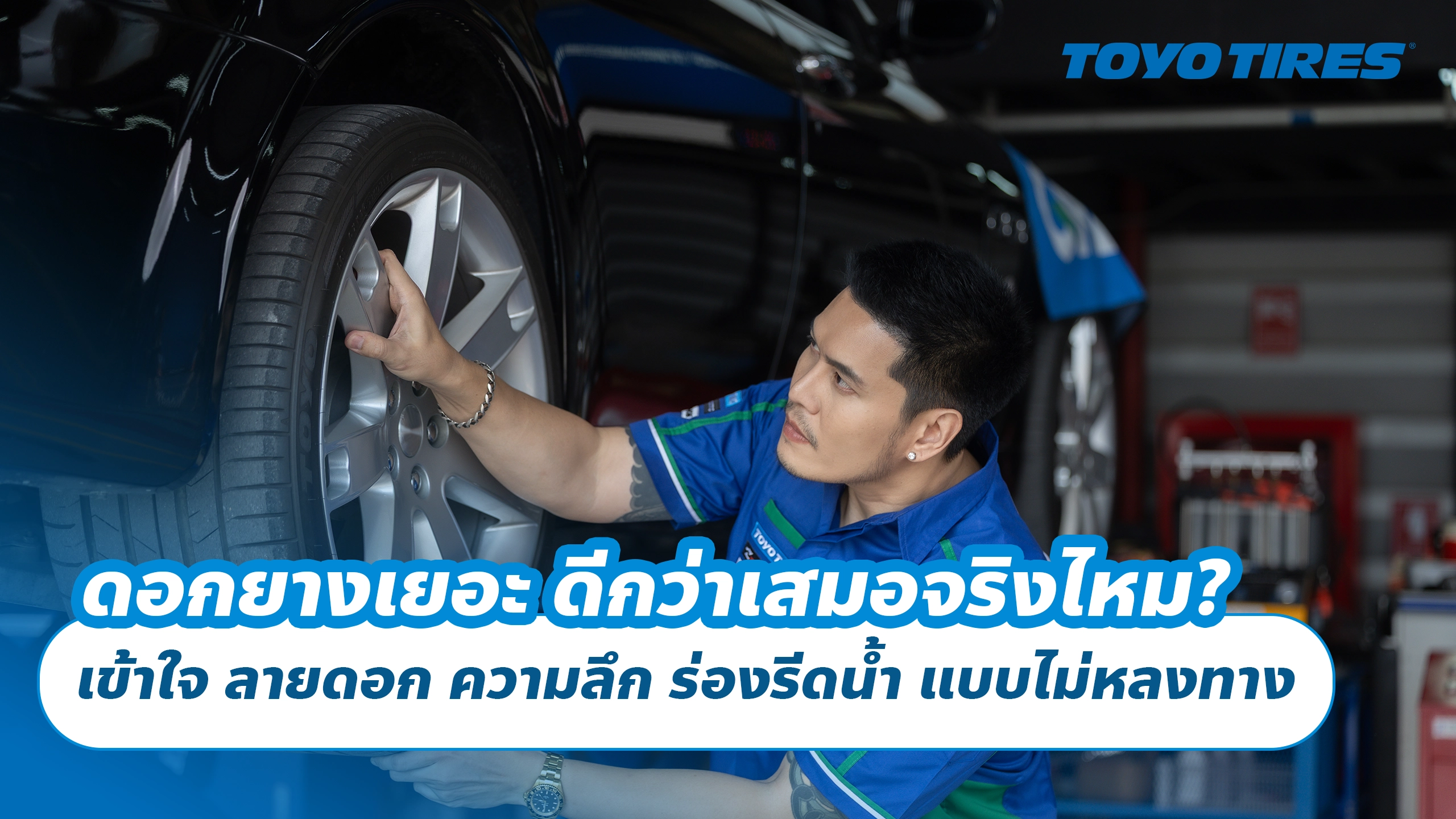ดอกยางเยอะ ดีกว่าเสมอจริงไหม? เข้าใจ ลายดอก ความลึก ร่องรีดน้ำ แบบไม่หลงทาง