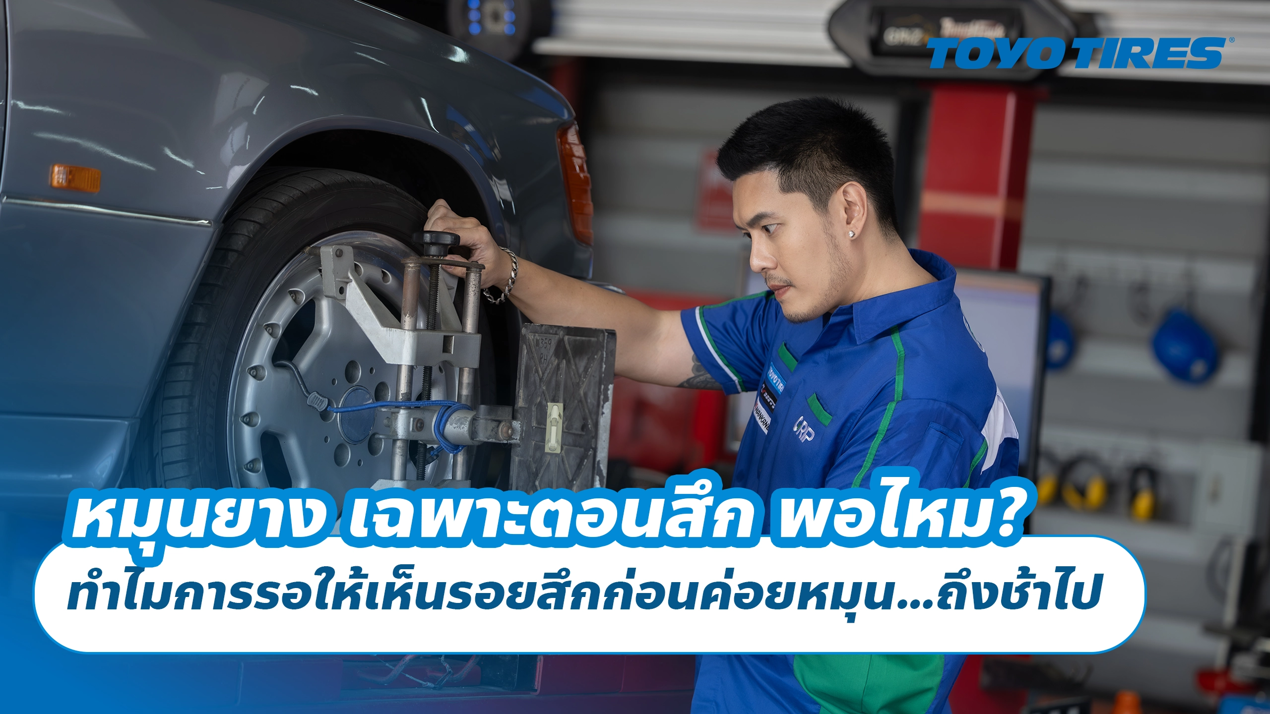 หมุนยาง เฉพาะตอนสึก พอไหม? ทำไมการรอให้เห็นรอยสึกก่อนค่อยหมุน…ถึงช้าไป ❌🛞