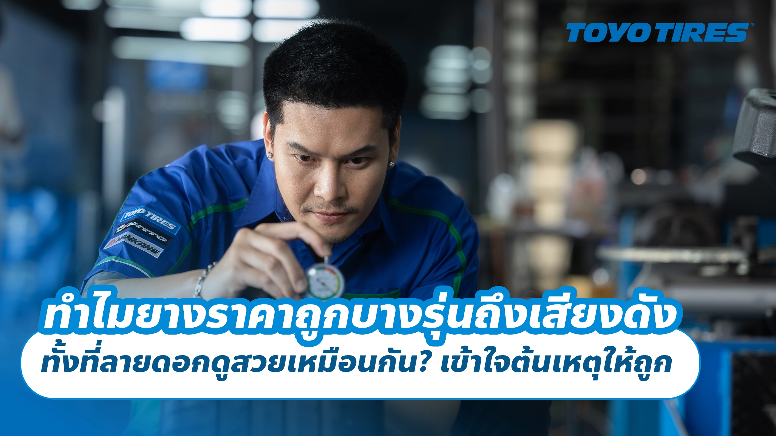 ทำไมยางราคาถูกบางรุ่นถึงเสียงดัง ทั้งที่ลายดอกดูสวยเหมือนกัน? เข้าใจต้นเหตุให้ถูก