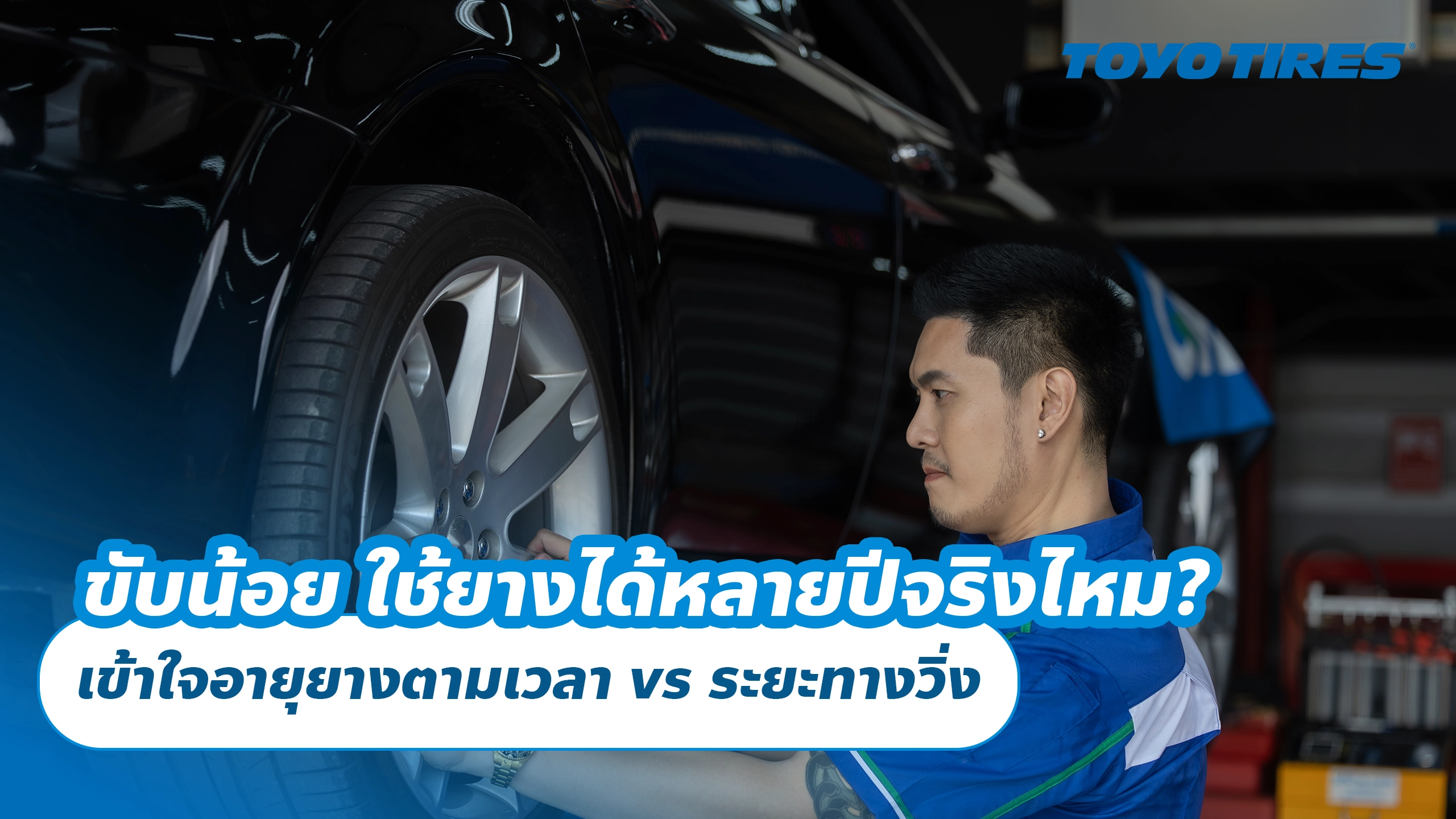 ขับน้อย ใช้ยางได้หลายปีจริงไหม? เข้าใจอายุยางตามเวลา vs ระยะทางวิ่ง แบบไม่หลงทาง