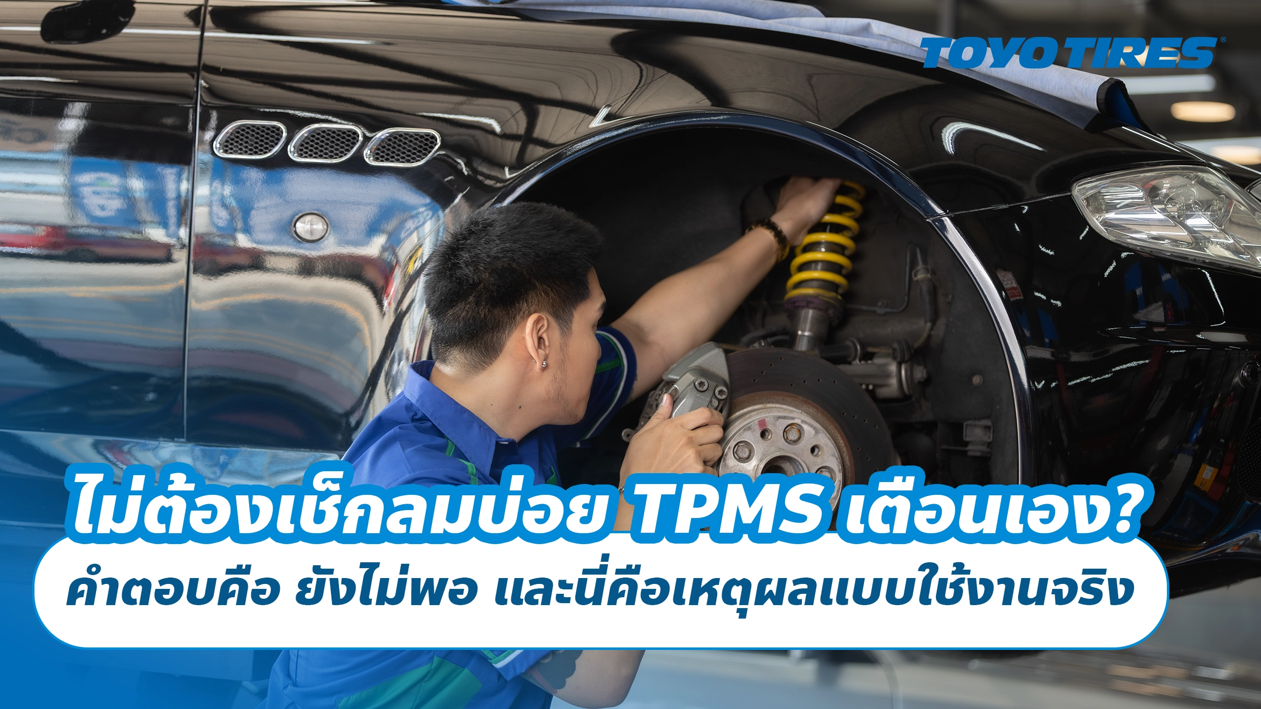 ไม่ต้องเช็กลมบ่อย TPMS เตือนเอง? คำตอบคือ ยังไม่พอ และนี่คือเหตุผลแบบใช้งานจริง