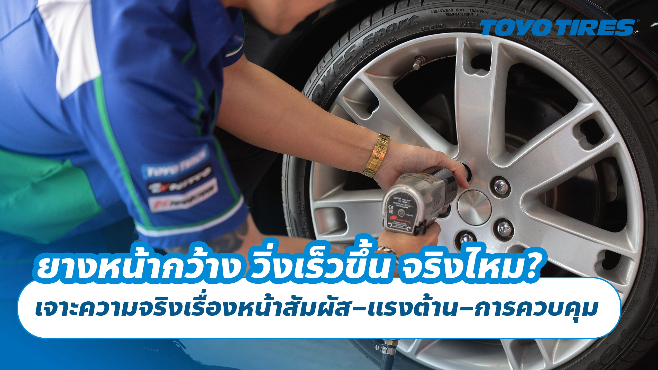ยางหน้ากว้าง วิ่งเร็วขึ้น จริงไหม? เจาะความจริงเรื่องหน้าสัมผัส–แรงต้าน–การควบคุม