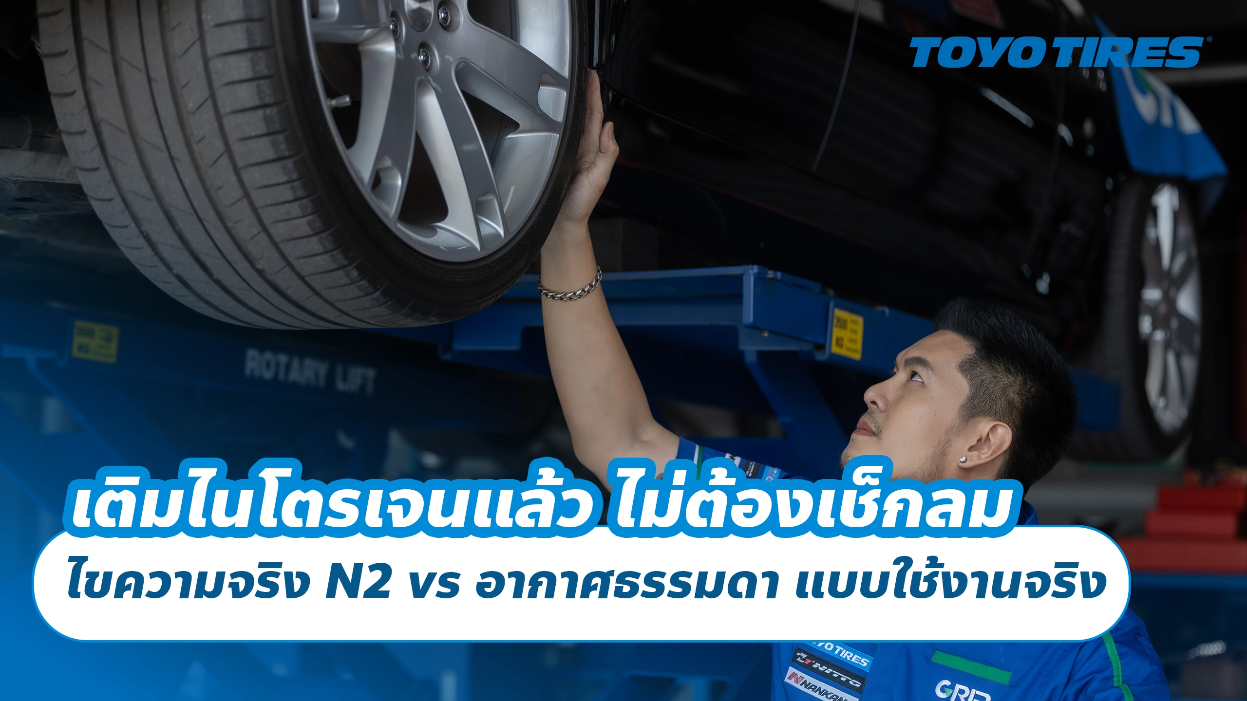 เติมไนโตรเจนแล้ว ไม่ต้องเช็กลม ไขความจริง N₂ vs อากาศธรรมดา แบบใช้งานจริง