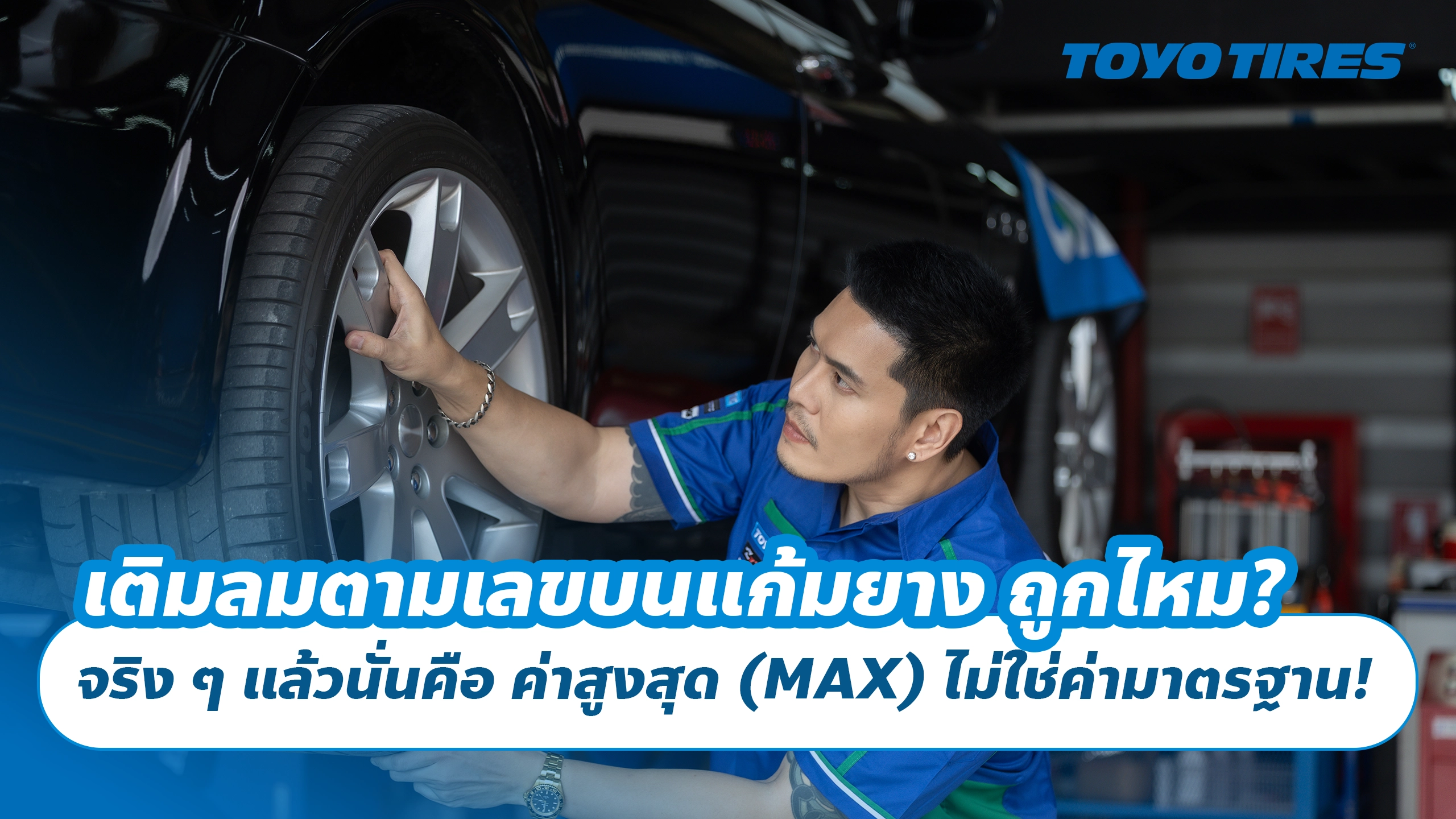 เติมลมตามตัวเลขบนแก้มยาง ถูกไหม? จริง ๆ แล้วนั่นคือ ค่าสูงสุด (MAX) ไม่ใช่ค่ามาตรฐาน! ❌🛞
