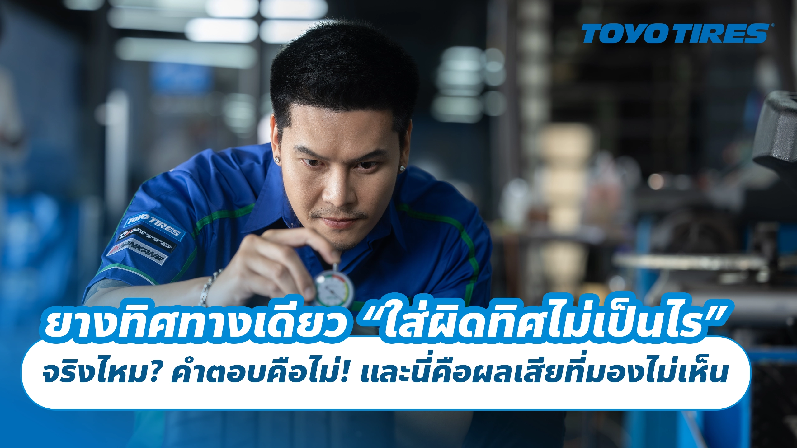 ยางทิศทางเดียว “ใส่ผิดทิศไม่เป็นไร” จริงไหม? คำตอบคือไม่! และนี่คือผลเสียที่มองไม่เห็น