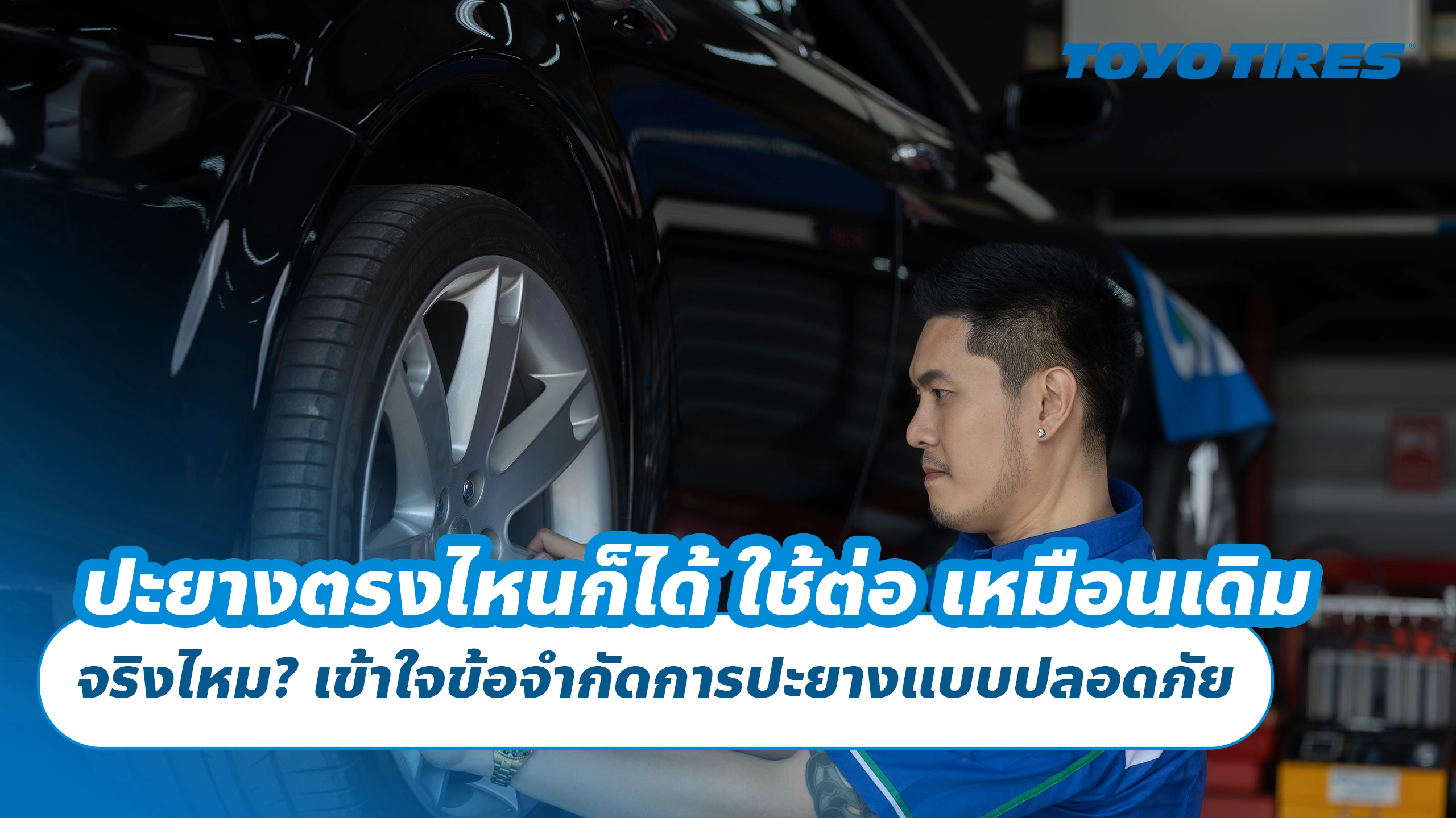 ปะยางตรงไหนก็ได้ ใช้ต่อ เหมือนเดิม จริงไหม? เข้าใจข้อจำกัดการปะยางแบบปลอดภัย