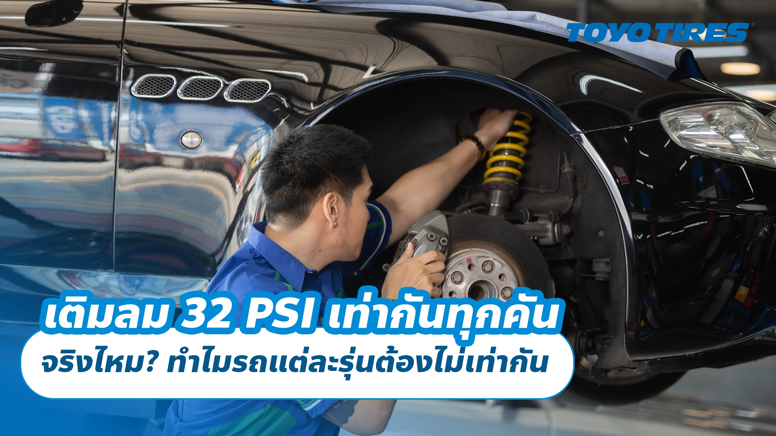 เติมลม 32 PSI เท่ากันทุกคัน จริงไหม? ทำไมรถแต่ละรุ่นต้องไม่เท่ากัน