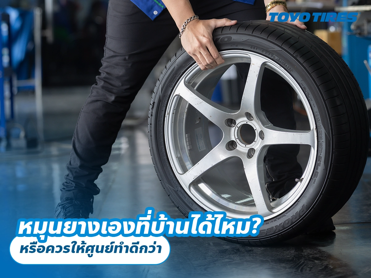 ขับช้า ๆ ยางไม่สึกเร็ว จริงหรือเปล่า?