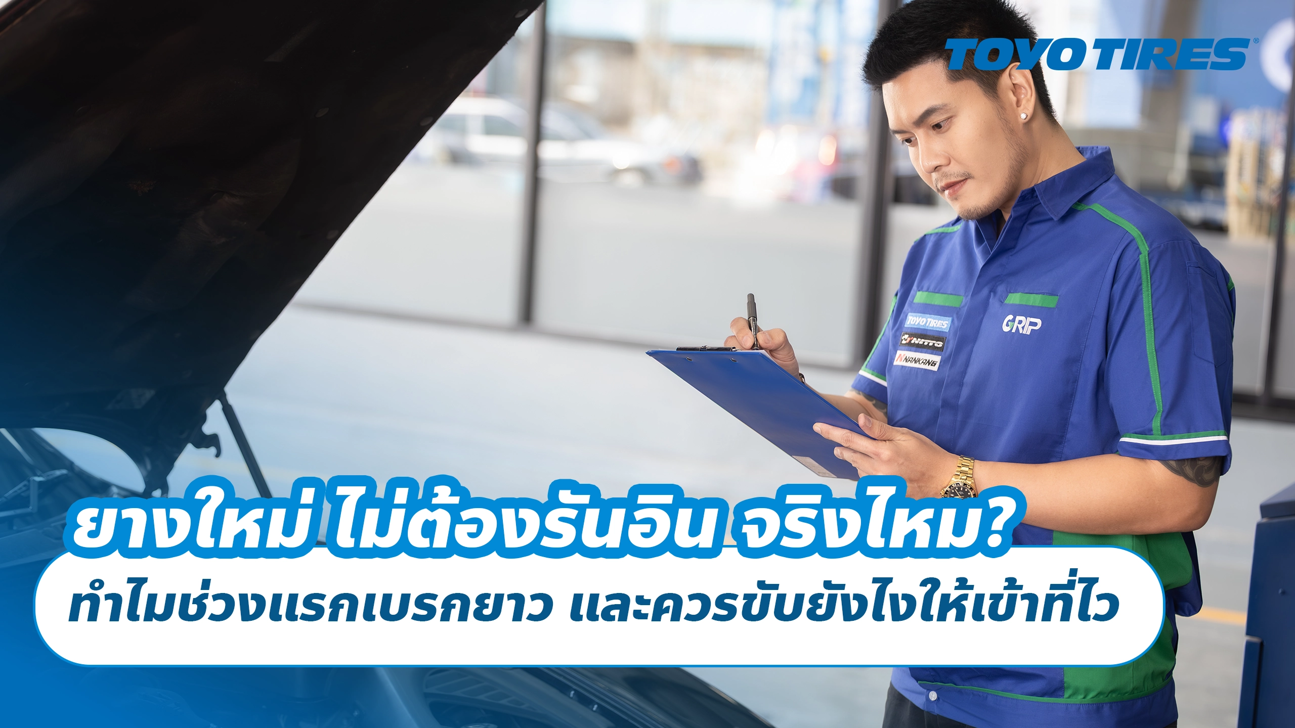 ยางใหม่ ไม่ต้องรันอิน จริงไหม? ทำไมช่วงแรกเบรกยาว และควรขับยังไงให้เข้าที่ไว