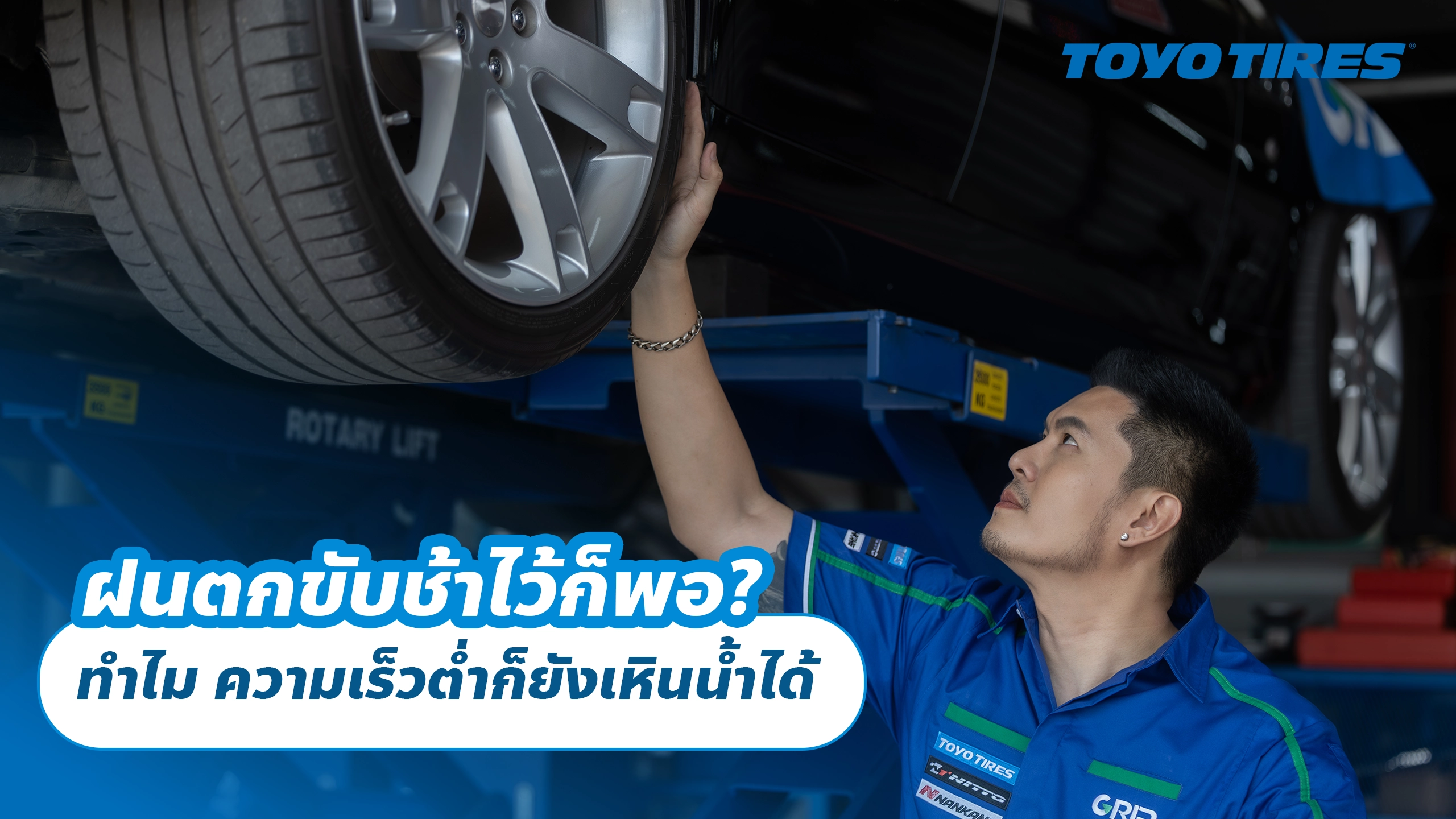 ฝนตกขับช้าไว้ก็พอ? ทำไม ความเร็วต่ำก็ยังเหินน้ำได้