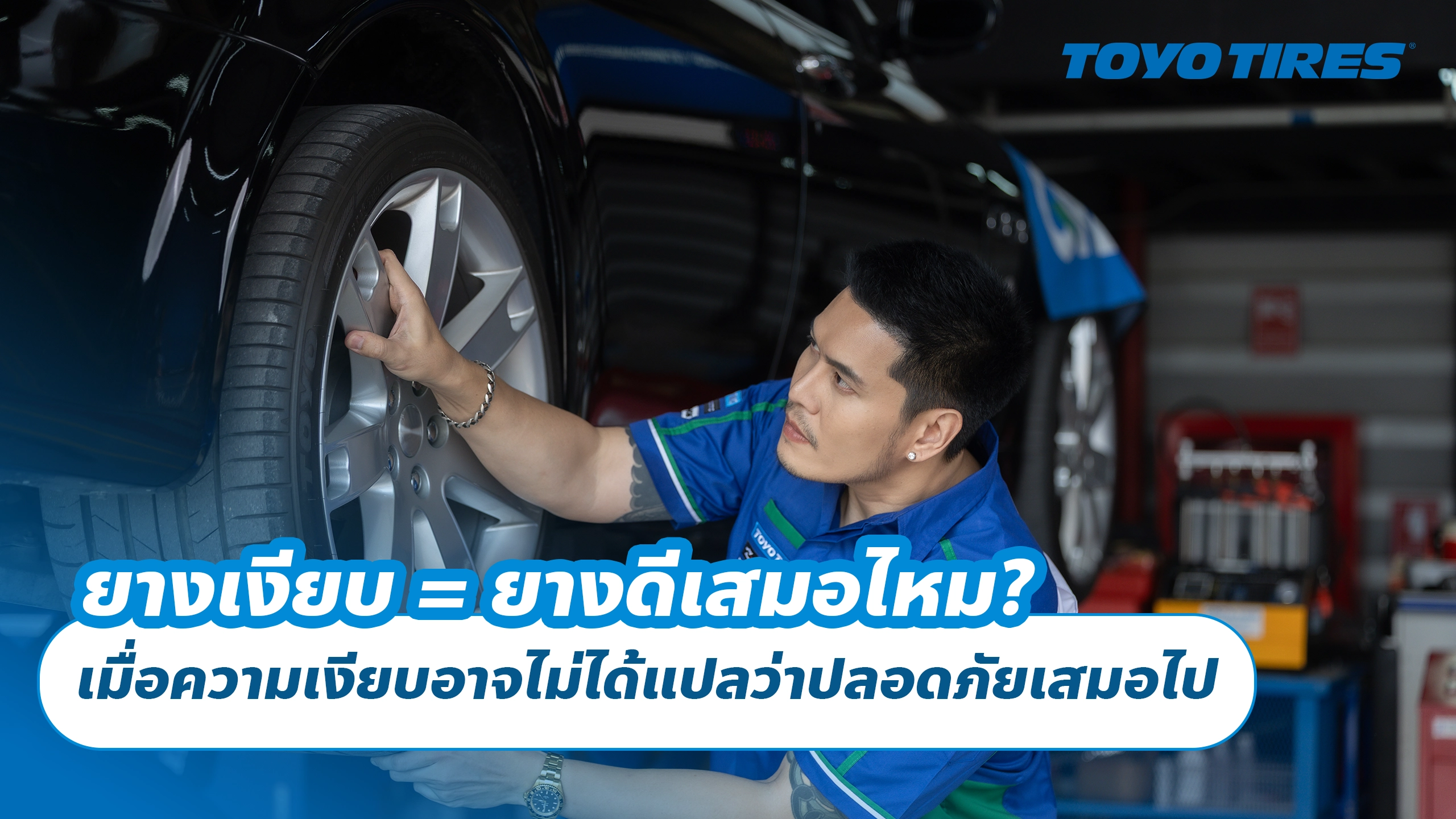 ยางเงียบ = ยางดีเสมอไหม? เมื่อความเงียบอาจไม่ได้แปลว่าปลอดภัยเสมอไป