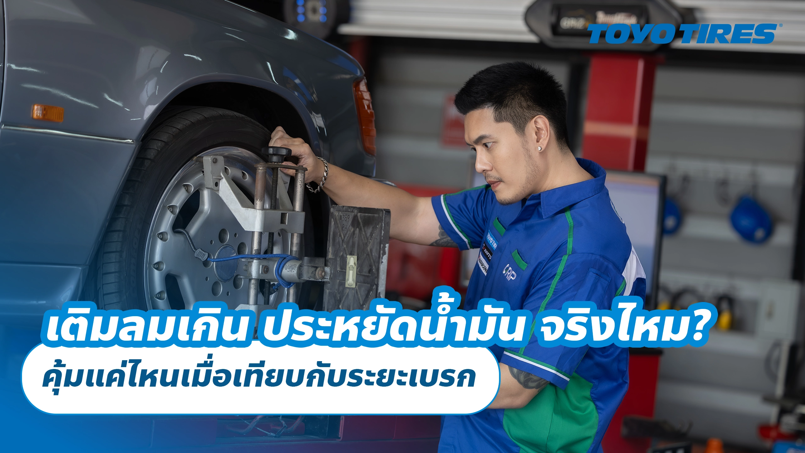 เติมลมเกิน ประหยัดน้ำมัน จริงไหม? คุ้มแค่ไหนเมื่อเทียบกับระยะเบรก