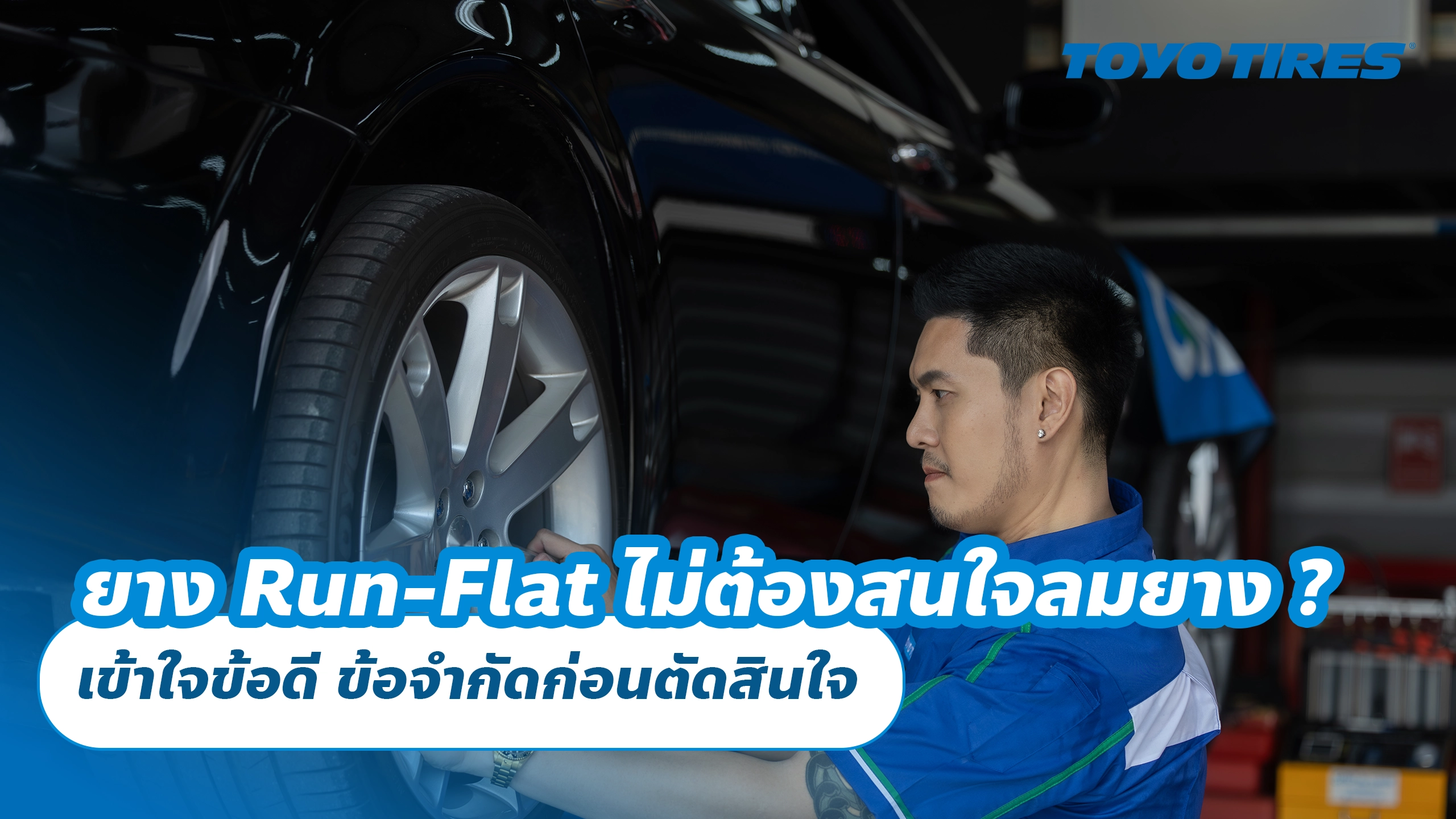 ยาง Run-Flat ไม่ต้องสนใจลมยาง จริงไหม? เข้าใจข้อดี ข้อจำกัดก่อนตัดสินใจ