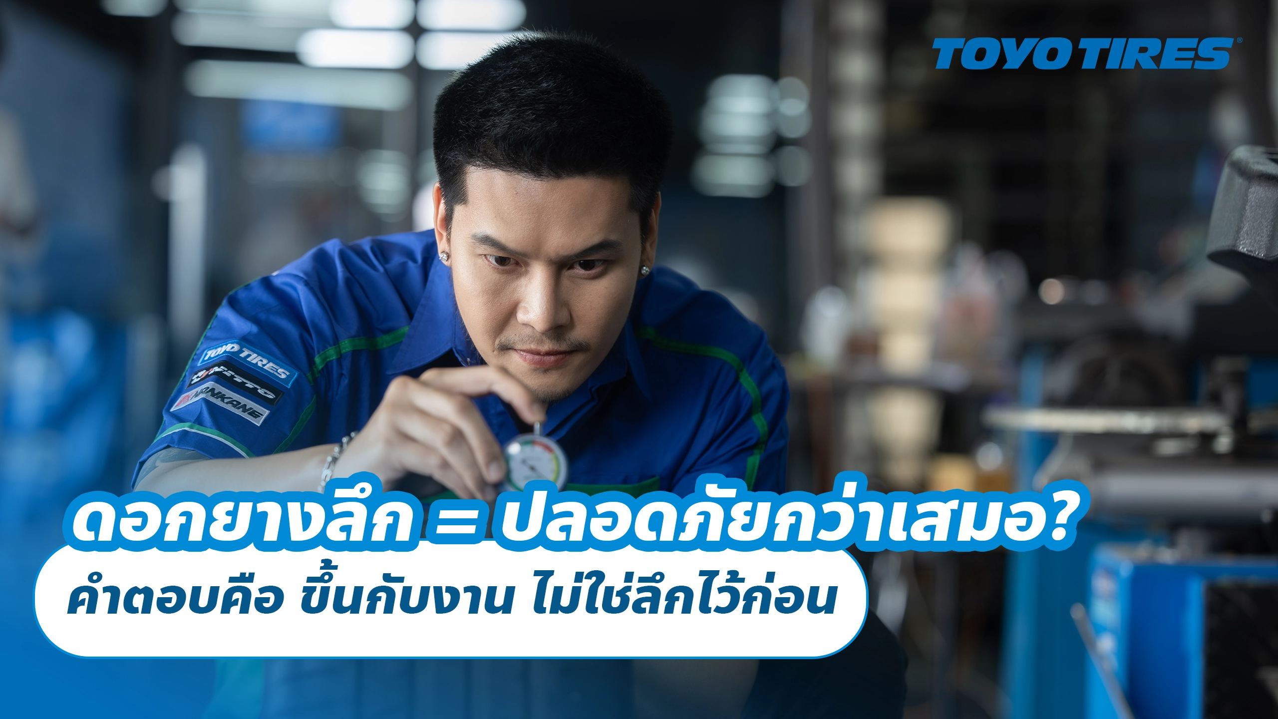 ดอกยางลึก = ปลอดภัยกว่าเสมอ? คำตอบคือ ขึ้นกับงาน ไม่ใช่ลึกไว้ก่อน