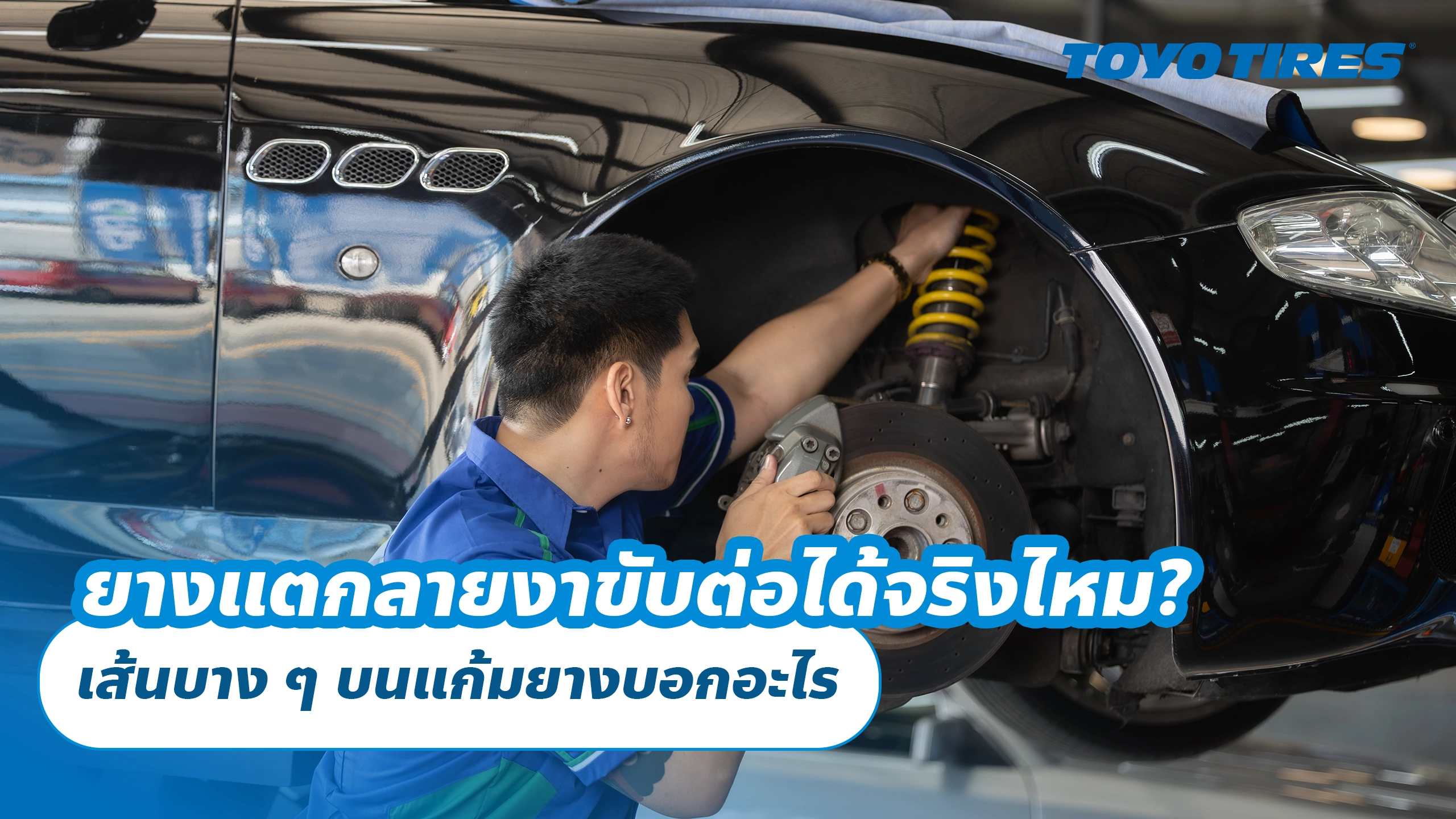 ยางแตกลายงาขับต่อได้จริงไหม? เส้นบาง ๆ บนแก้มยางบอกอะไร