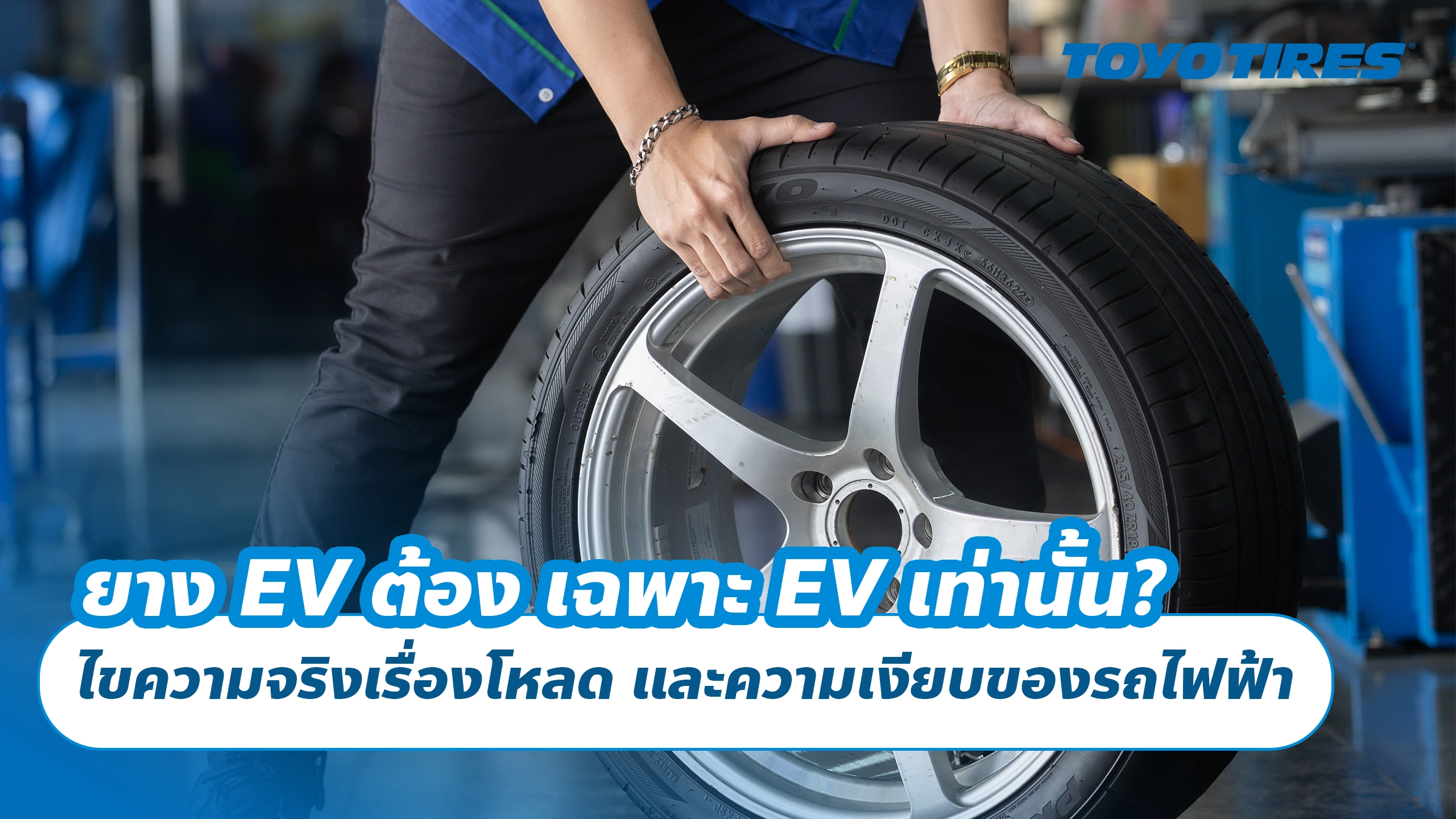 ยาง EV ต้อง เฉพาะ EV เท่านั้น? ไขความจริงเรื่องโหลด และความเงียบของรถไฟฟ้า