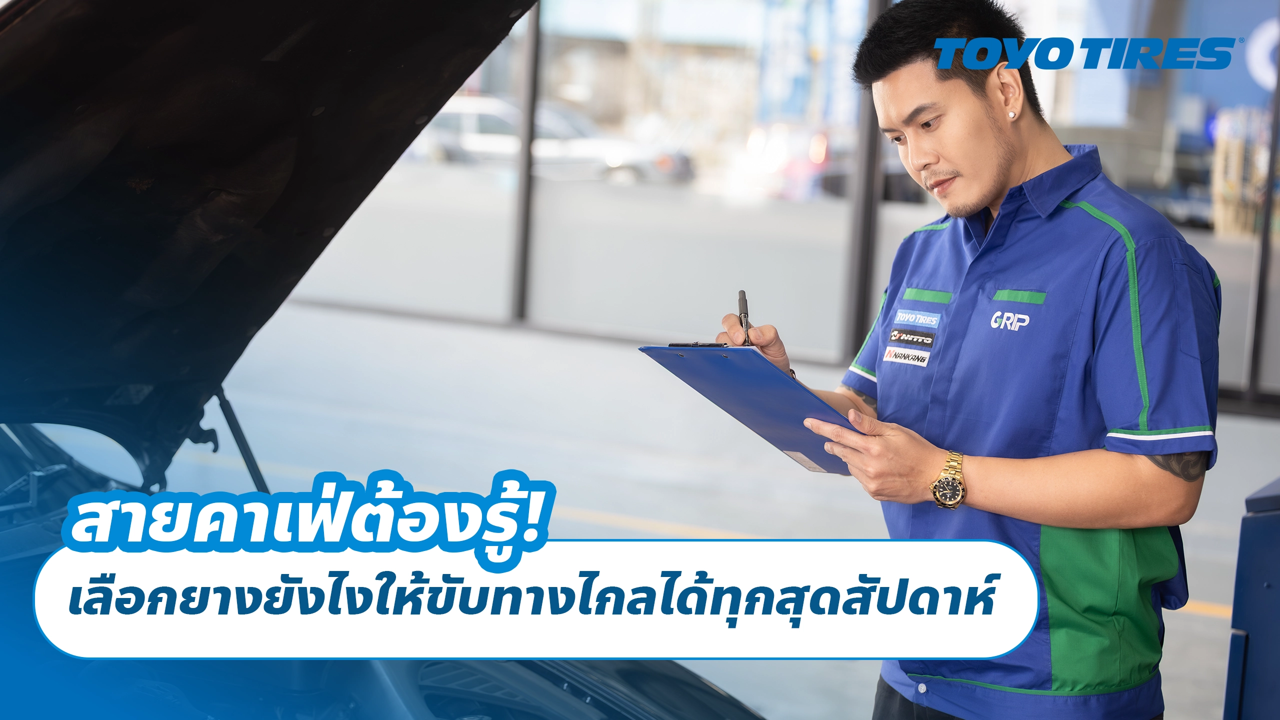สายคาเฟ่ต้องรู้! เลือกยางยังไงให้ขับทางไกลได้ทุกสุดสัปดาห์