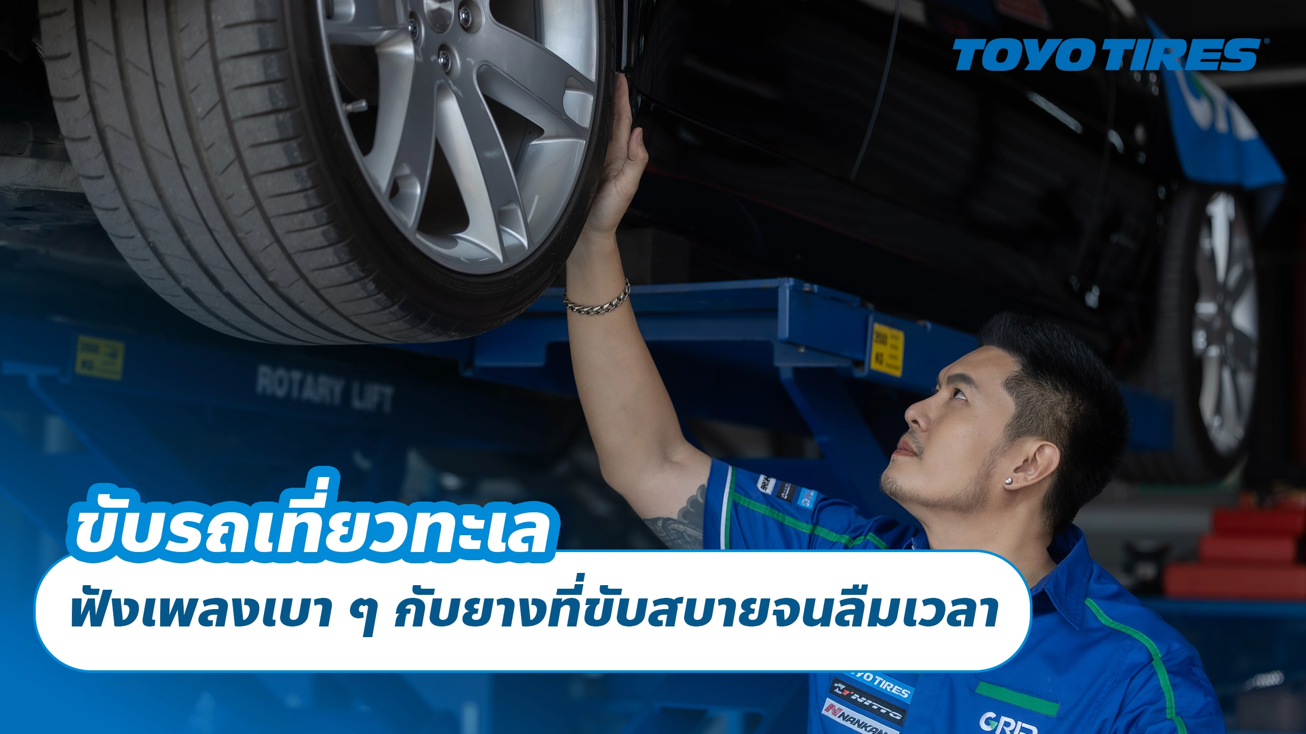 ขับรถเที่ยวทะเล ฟังเพลงเบา ๆ กับยางที่ขับสบายจนลืมเวลา