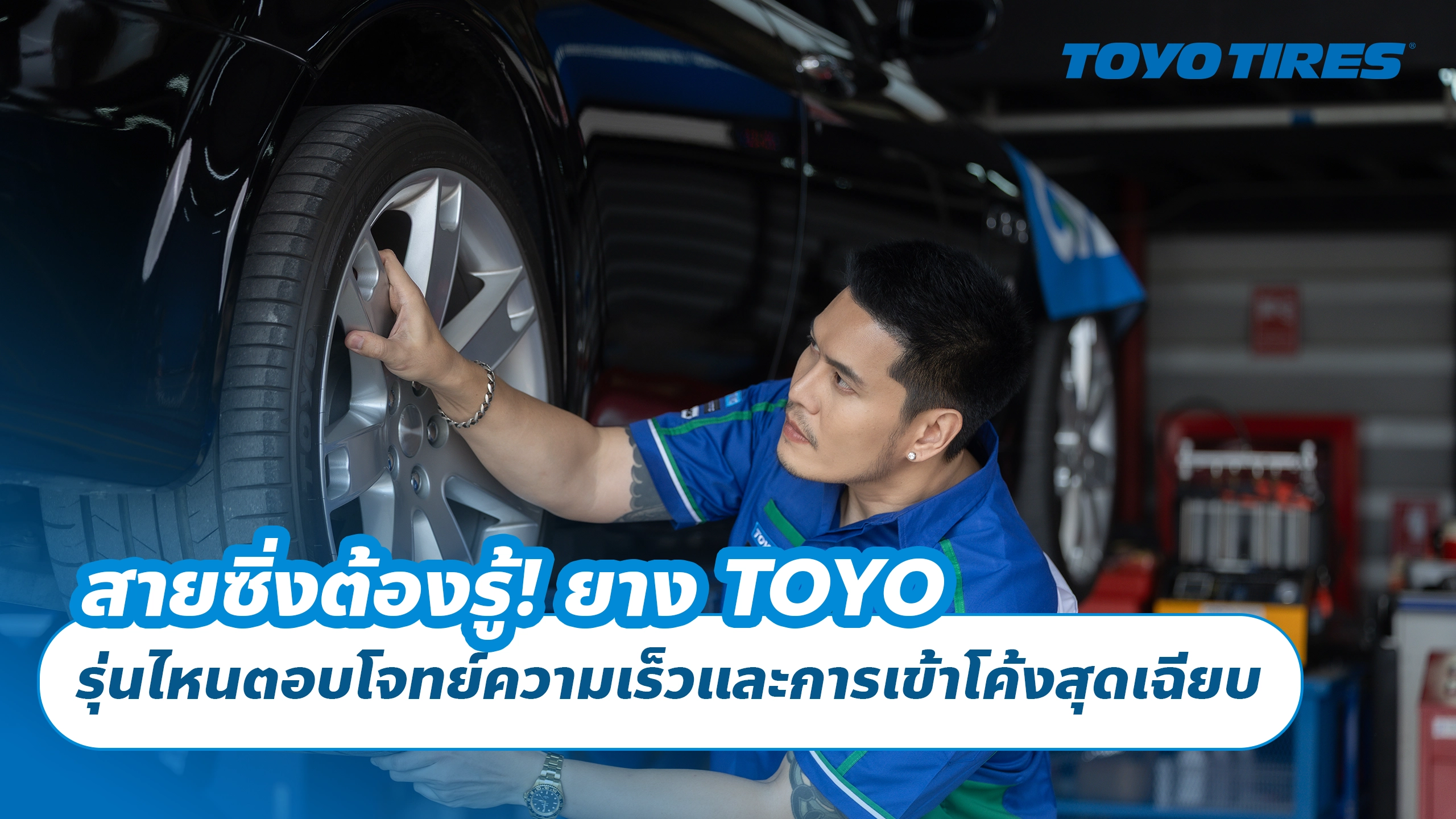 สายซิ่งต้องรู้! ยาง TOYO รุ่นไหนตอบโจทย์ความเร็วและการเข้าโค้งสุดเฉียบ