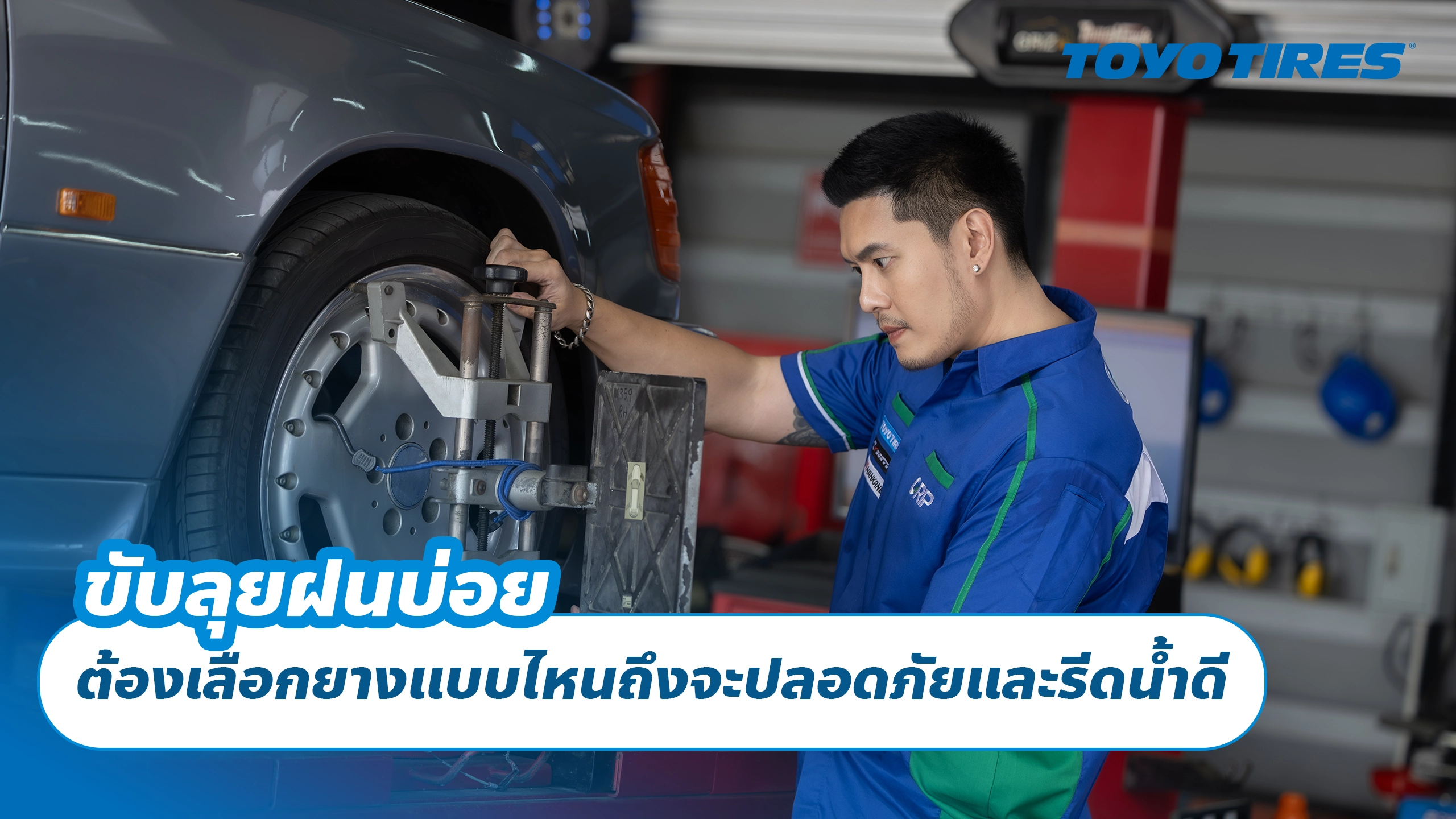 ขับลุยฝนบ่อย ต้องเลือกยางแบบไหนถึงจะปลอดภัยและรีดน้ำดี