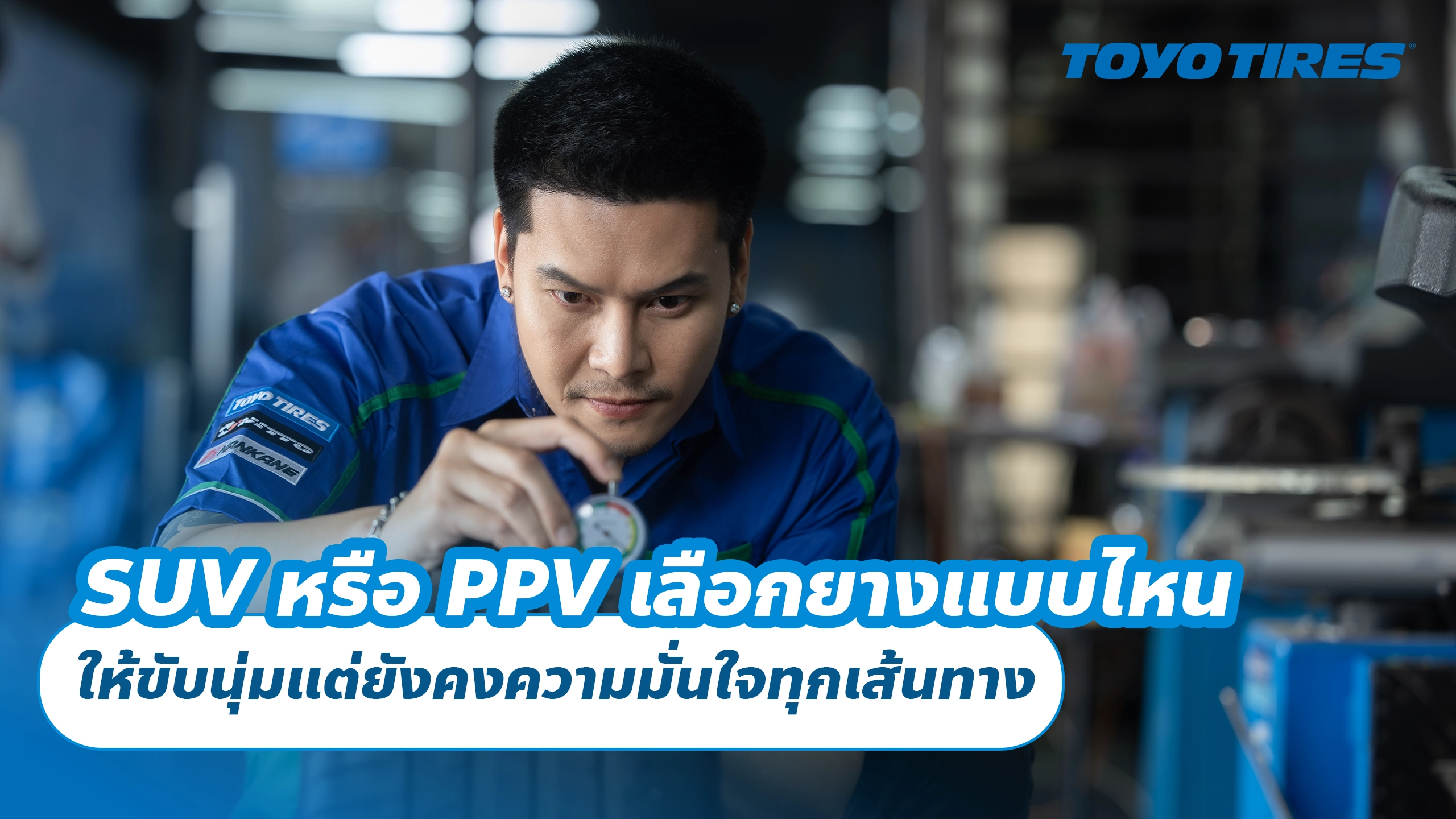 SUV หรือ PPV เลือกยางแบบไหน ให้ขับนุ่มแต่ยังคงความมั่นใจทุกเส้นทาง