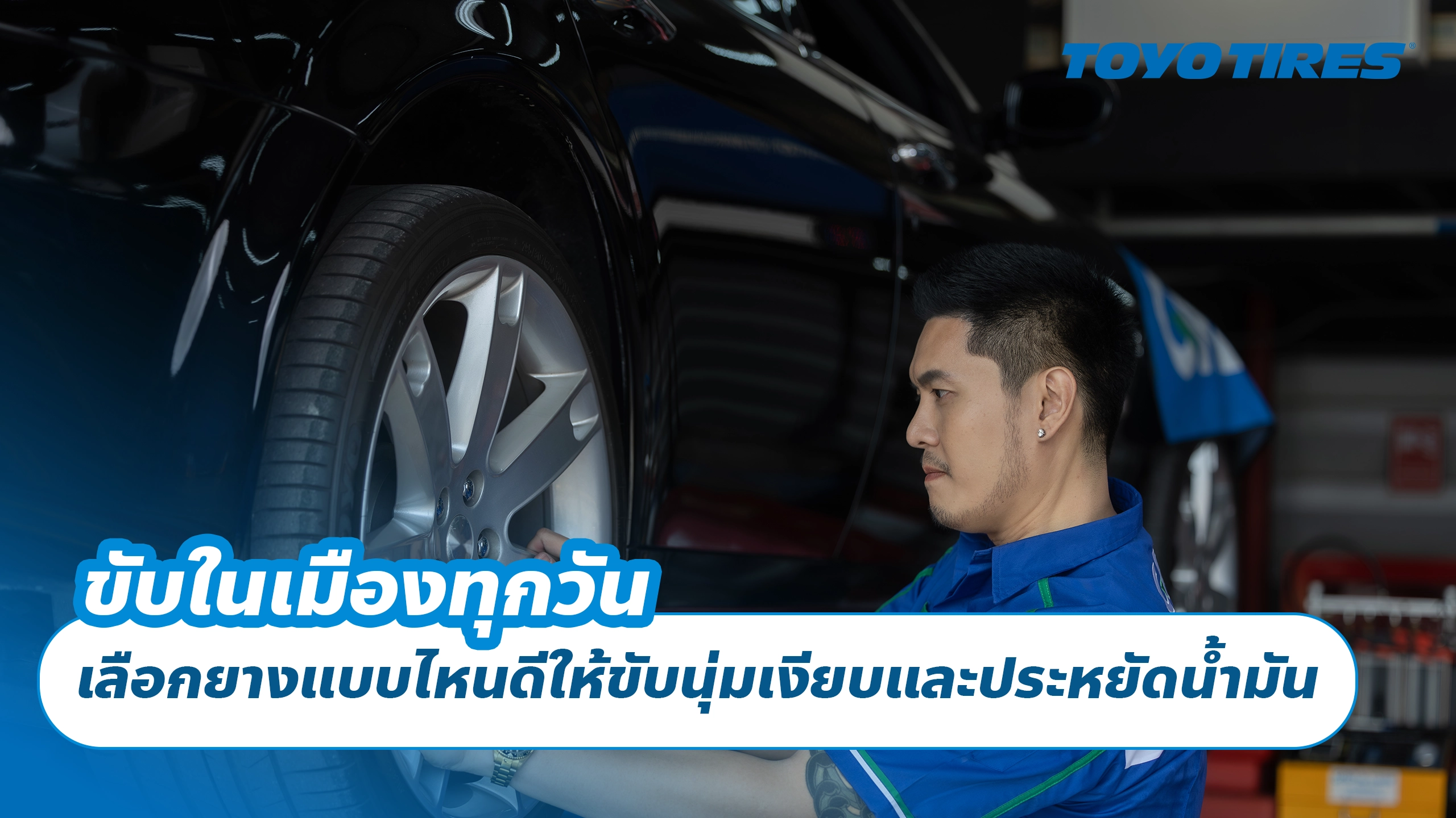 ขับในเมืองทุกวัน เลือกยางแบบไหนดีให้ขับนุ่มเงียบและประหยัดน้ำมัน