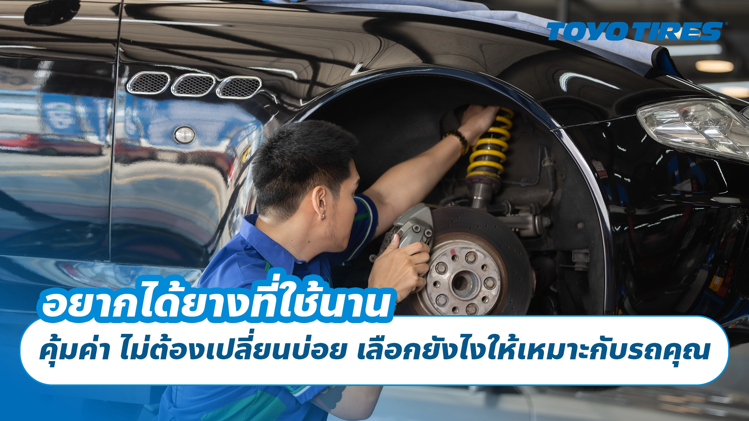 อยากได้ยางที่ใช้นาน คุ้มค่า ไม่ต้องเปลี่ยนบ่อย เลือกยังไงให้เหมาะกับรถคุณ