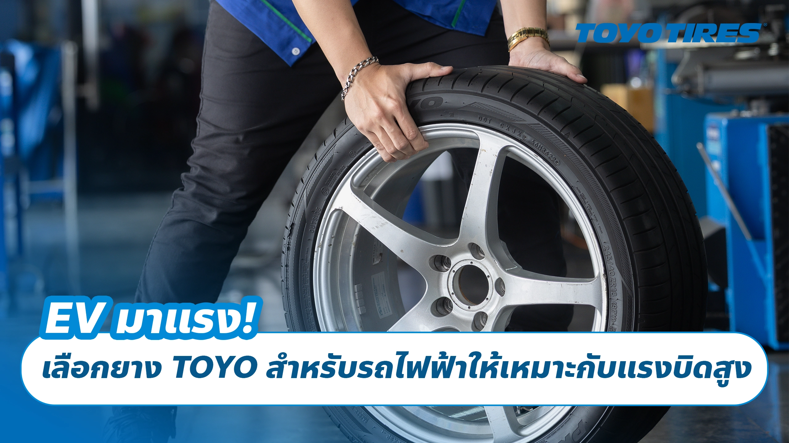 EV มาแรง! เลือกยาง TOYO สำหรับรถไฟฟ้าให้เหมาะกับแรงบิดสูง