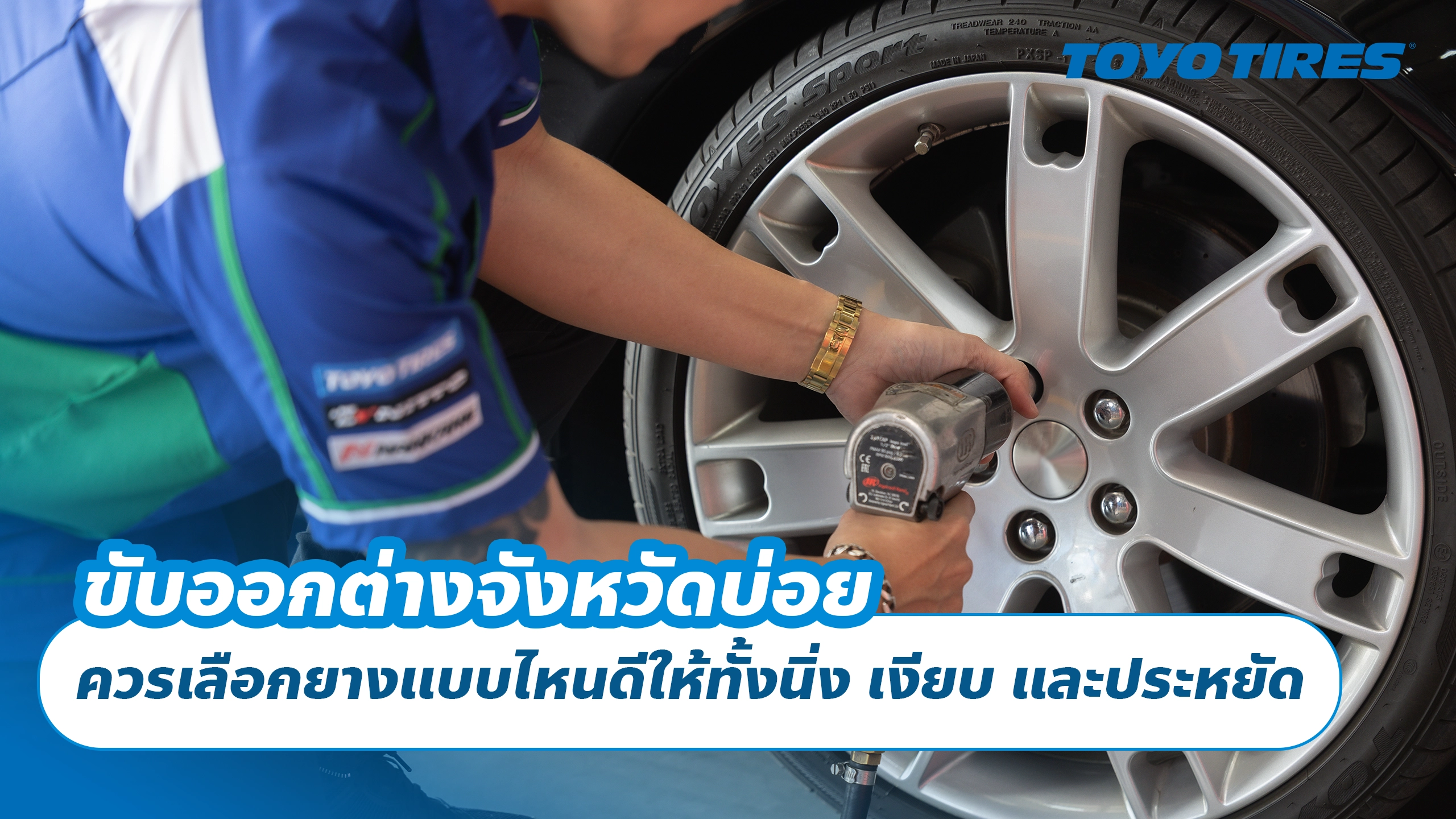 ขับออกต่างจังหวัดบ่อย ควรเลือกยางแบบไหนดีให้ทั้งนิ่ง เงียบ และประหยัด