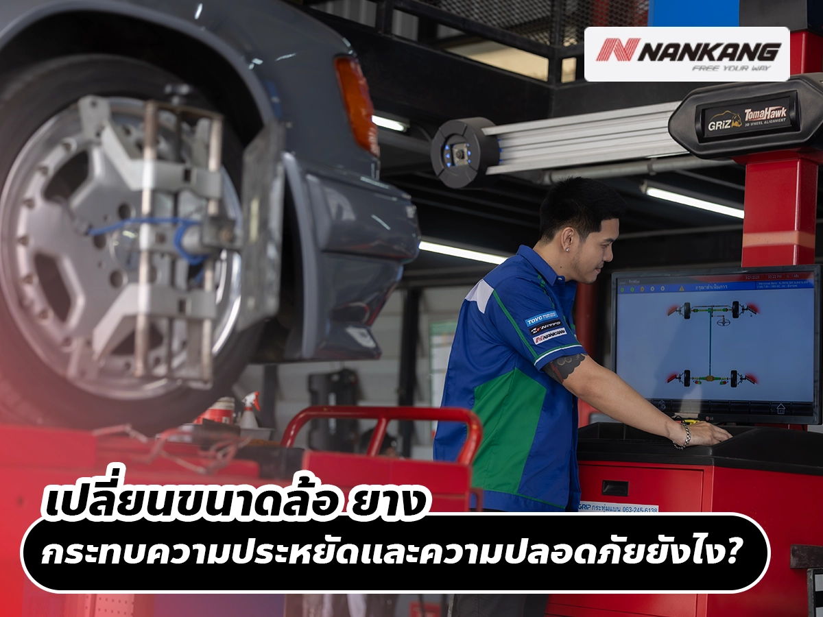 เปลี่ยนขนาดล้อ ยาง กระทบความประหยัดและความปลอดภัยยังไง?