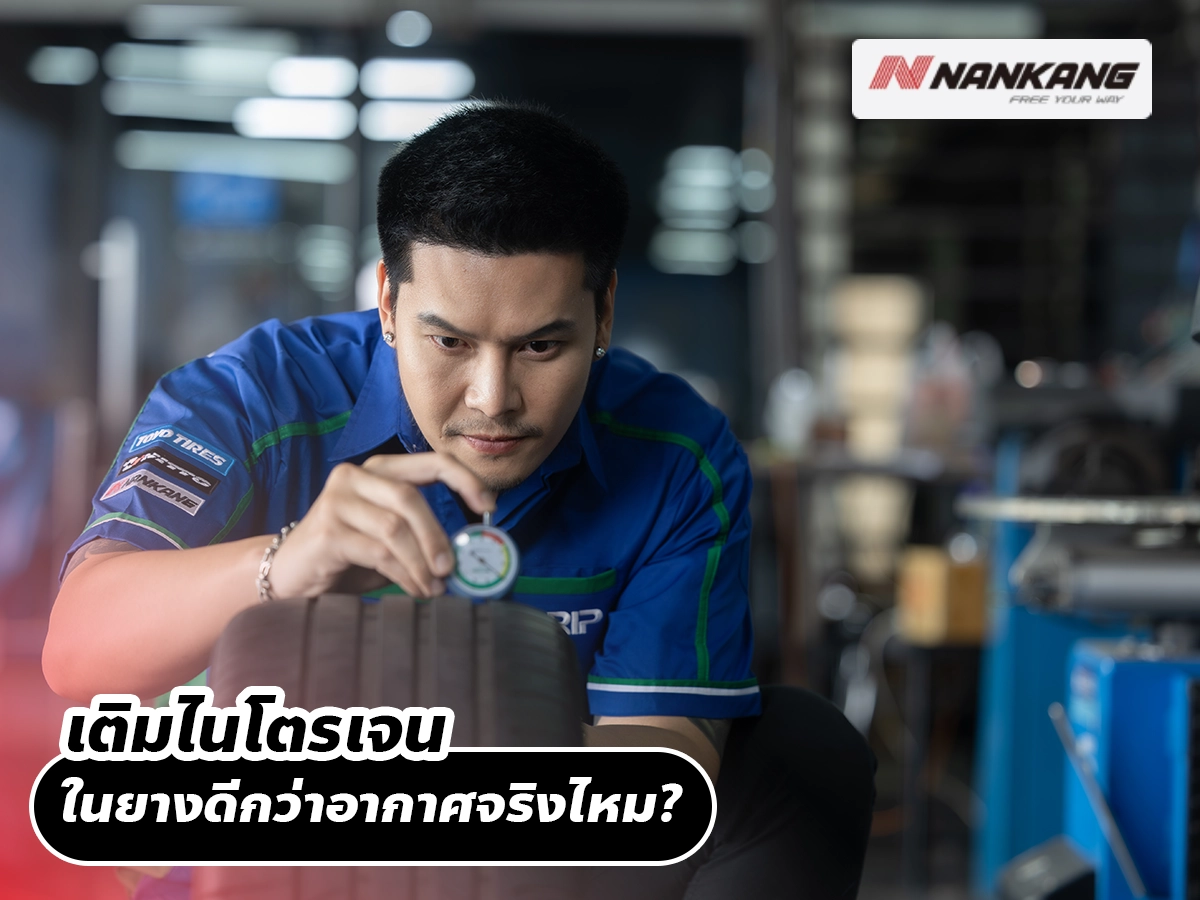 เติมไนโตรเจนในยางดีกว่าอากาศจริงไหม?