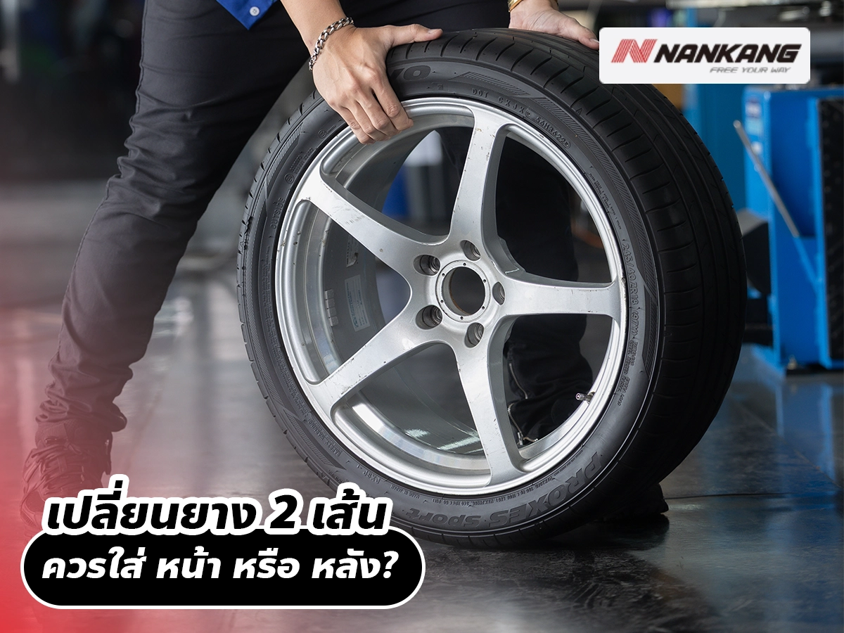 เปลี่ยนยาง 2 เส้นควรใส่ หน้า หรือ หลัง? คำตอบที่ปลอดภัยกว่าในทุกสภาพถนนไทย
