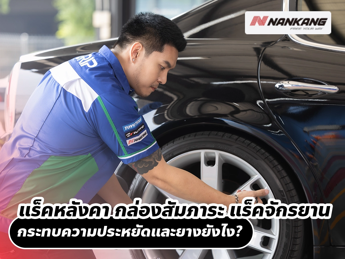 แร็คหลังคา กล่องสัมภาระ แร็คจักรยาน กระทบความประหยัดและยางยังไง?